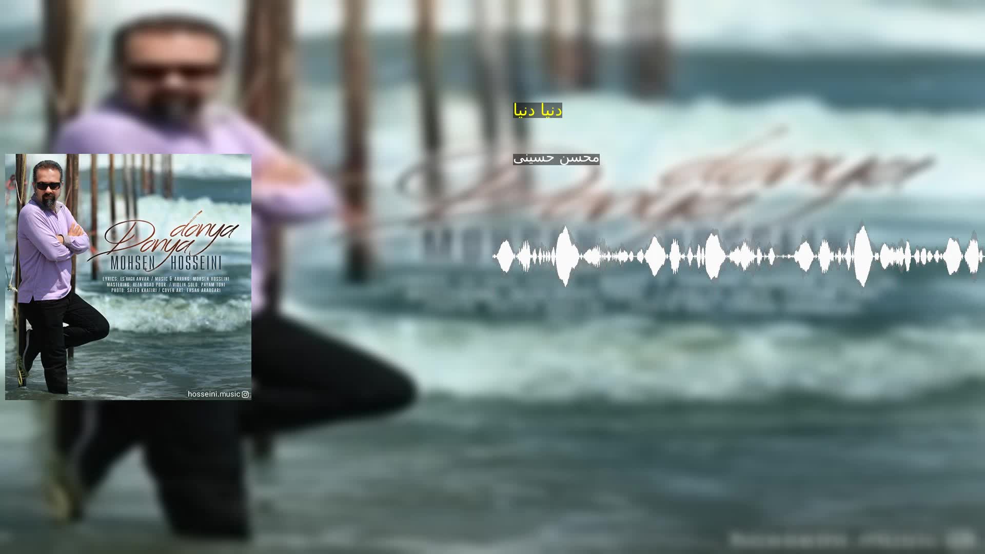 دانلود دنیا دنیا محسن حسینی