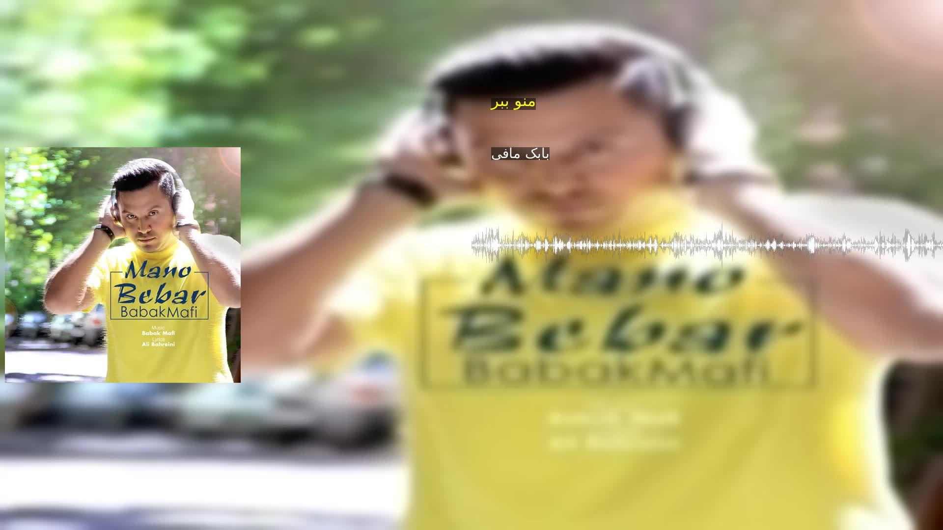 دانلود منو ببر بابک مافی