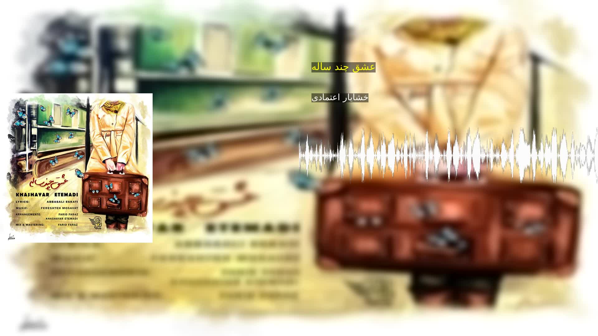 دانلود عشق چند ساله خشایار اعتمادی