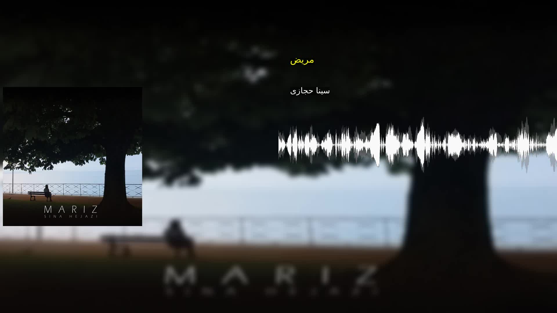 دانلود مریض سینا حجازی