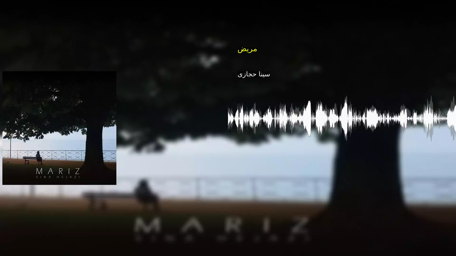 مریض سینا حجازی