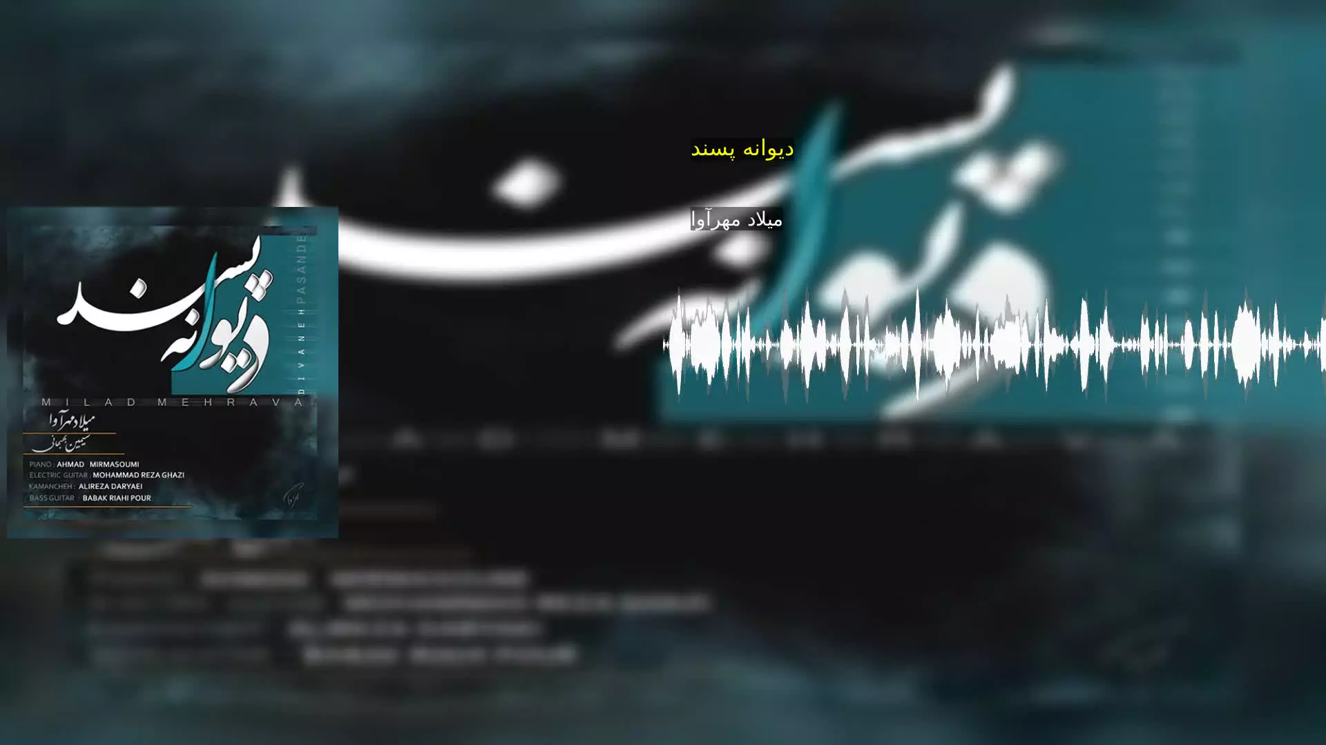 دیوانه پسند میلاد مهرآوا