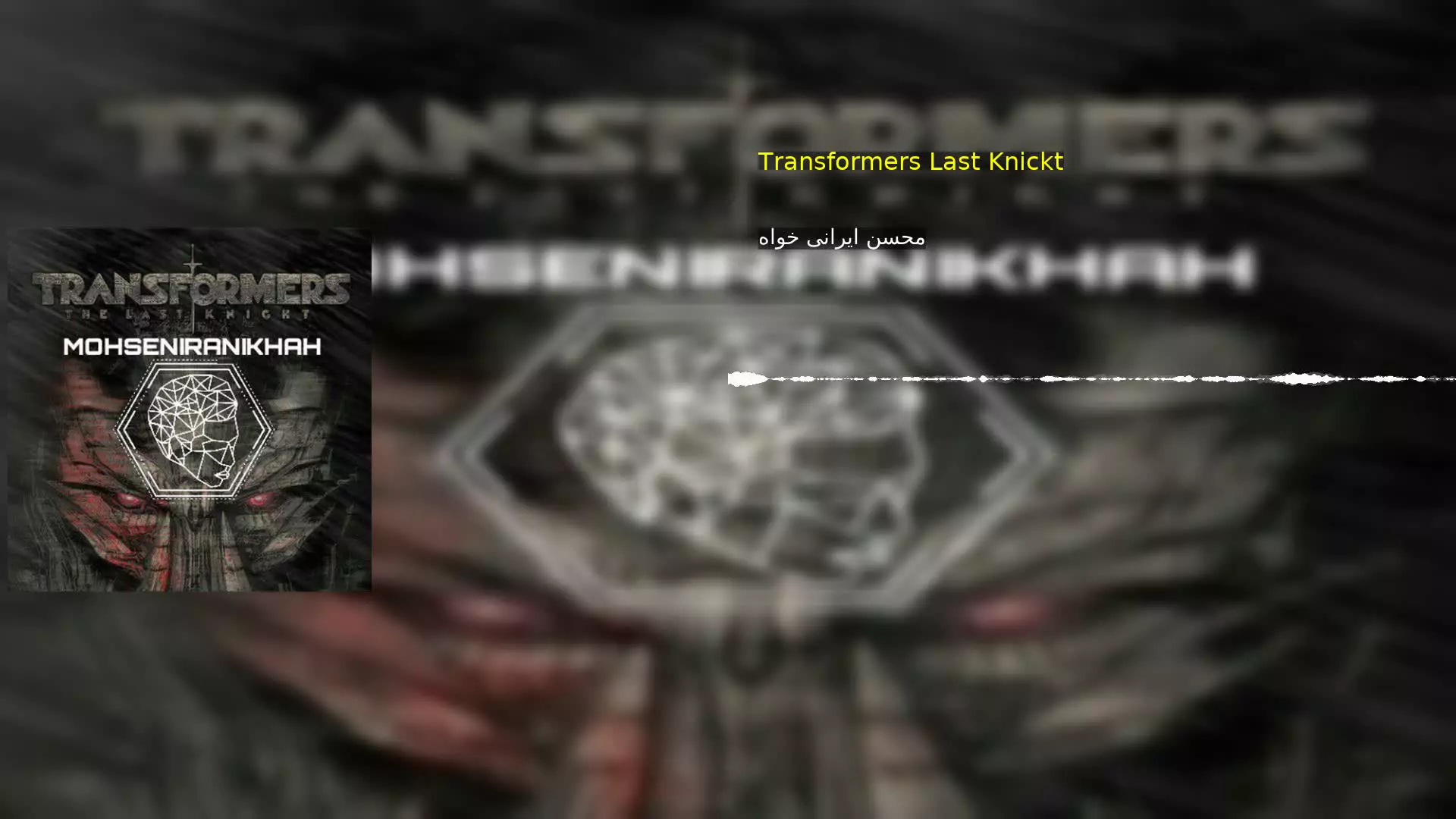 Transformers Last Knickt محسن ایرانی خواه