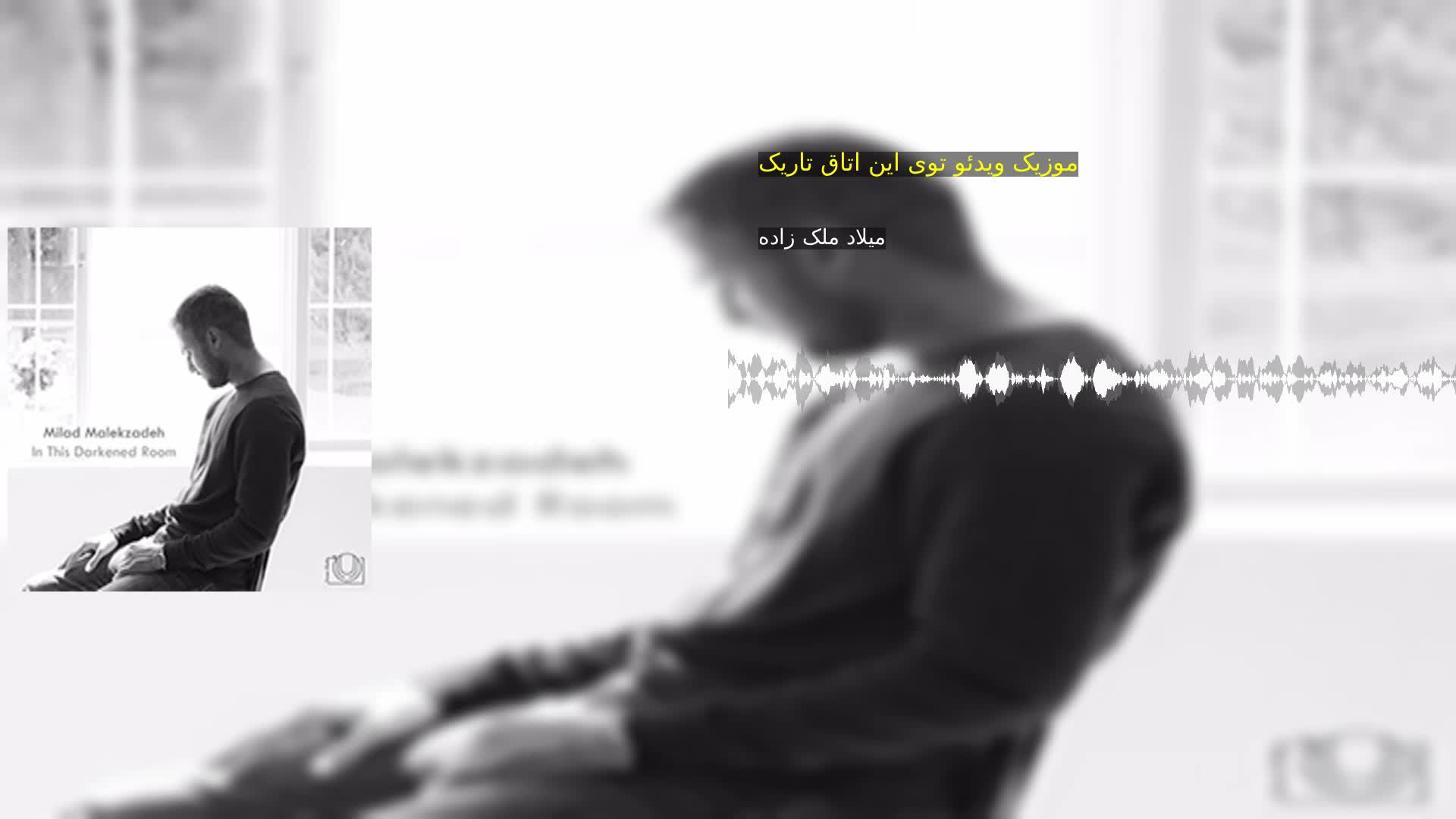 دانلود موزیک ویدئو توی اين اتاق تاريک میلاد ملک زاده