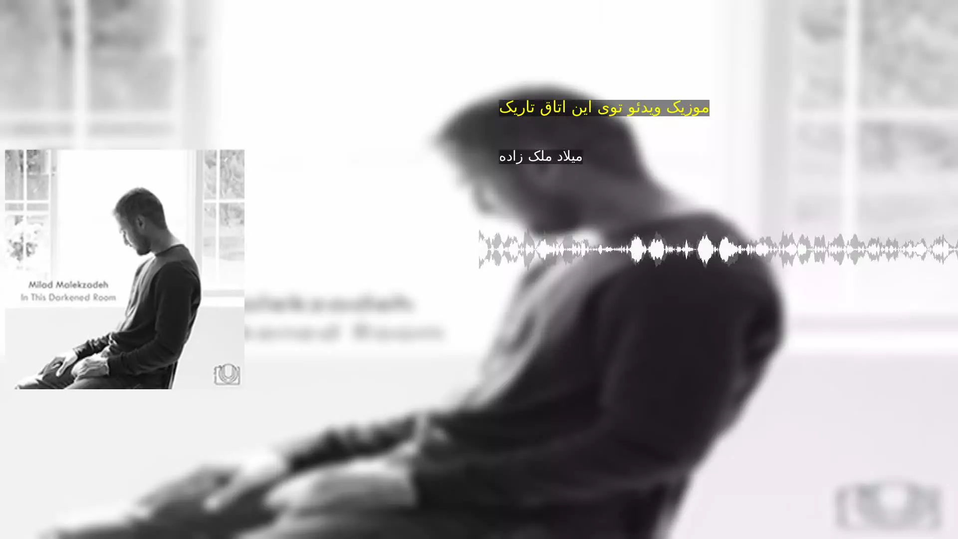 موزیک ویدئو توی اين اتاق تاريک میلاد ملک زاده