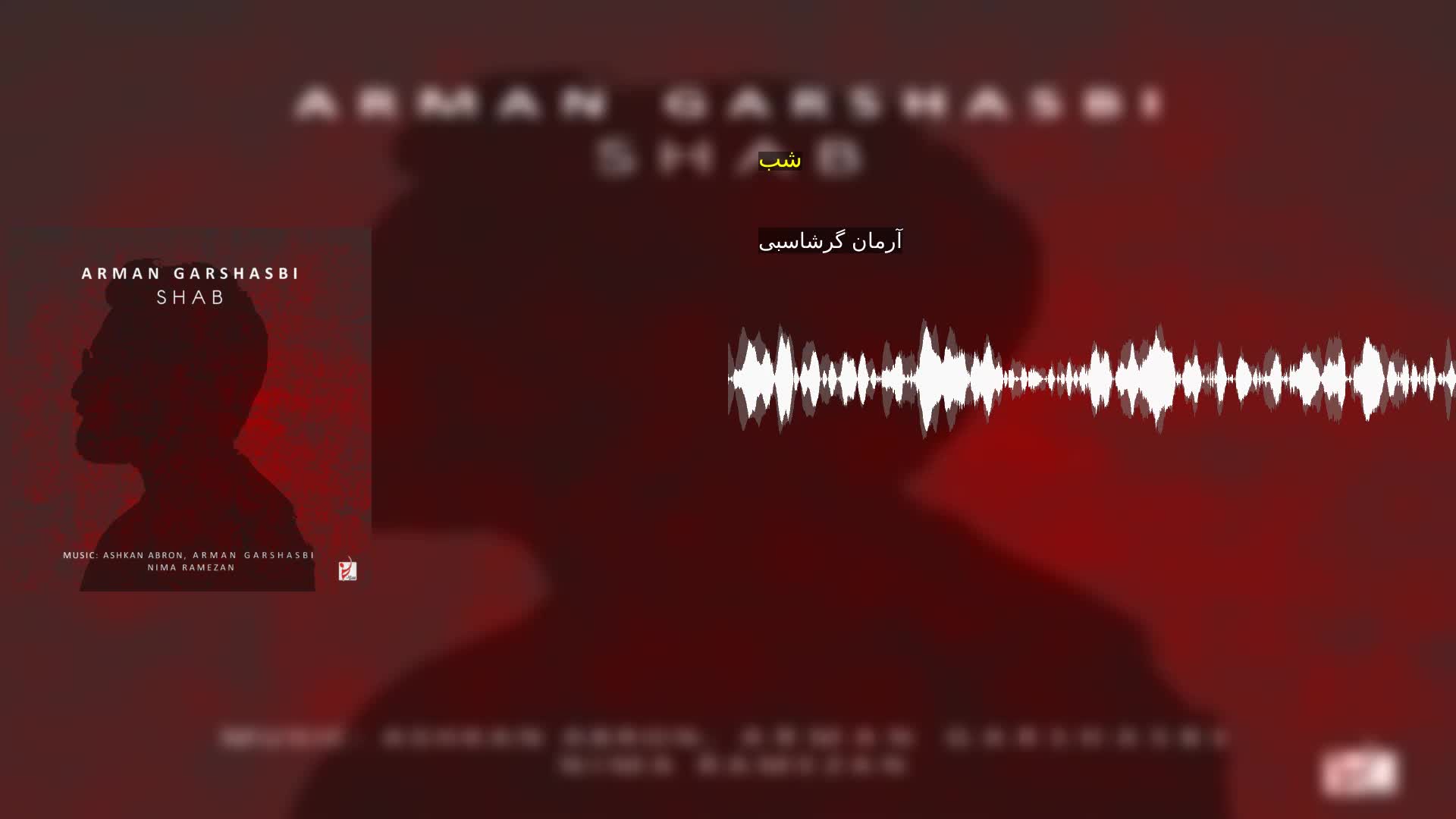 دانلود شب آرمان گرشاسبی