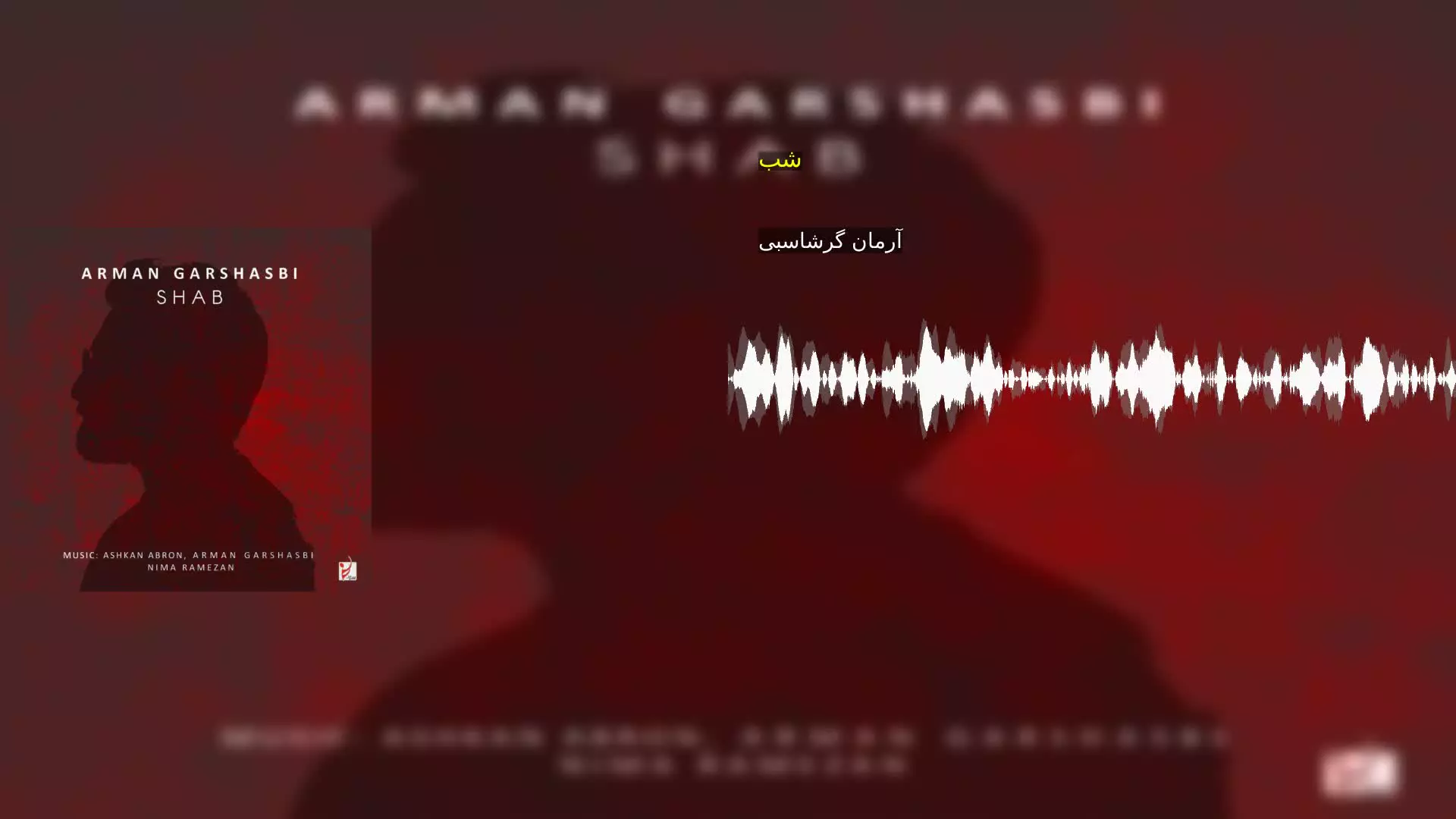 شب آرمان گرشاسبی