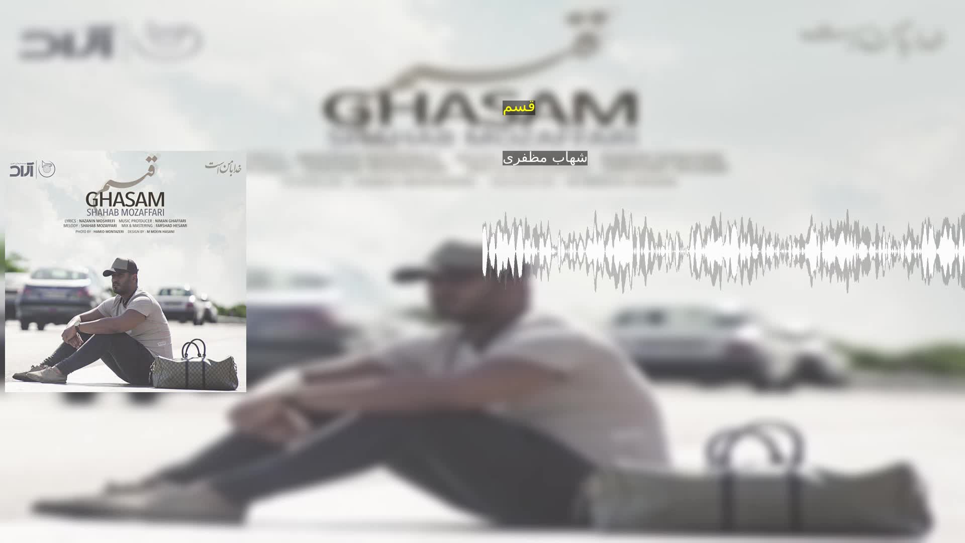 دانلود قسم شهاب مظفری