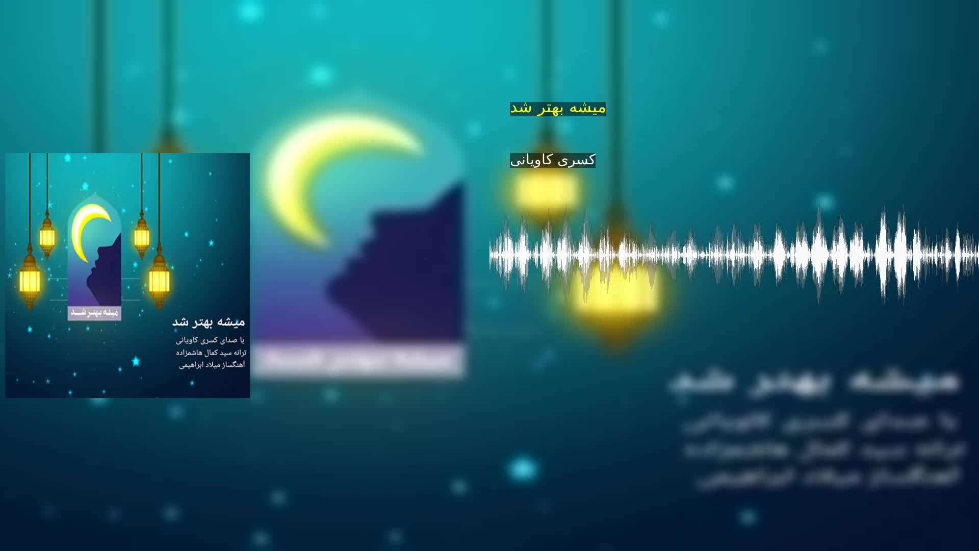 دانلود میشه بهتر شد کسری کاویانی