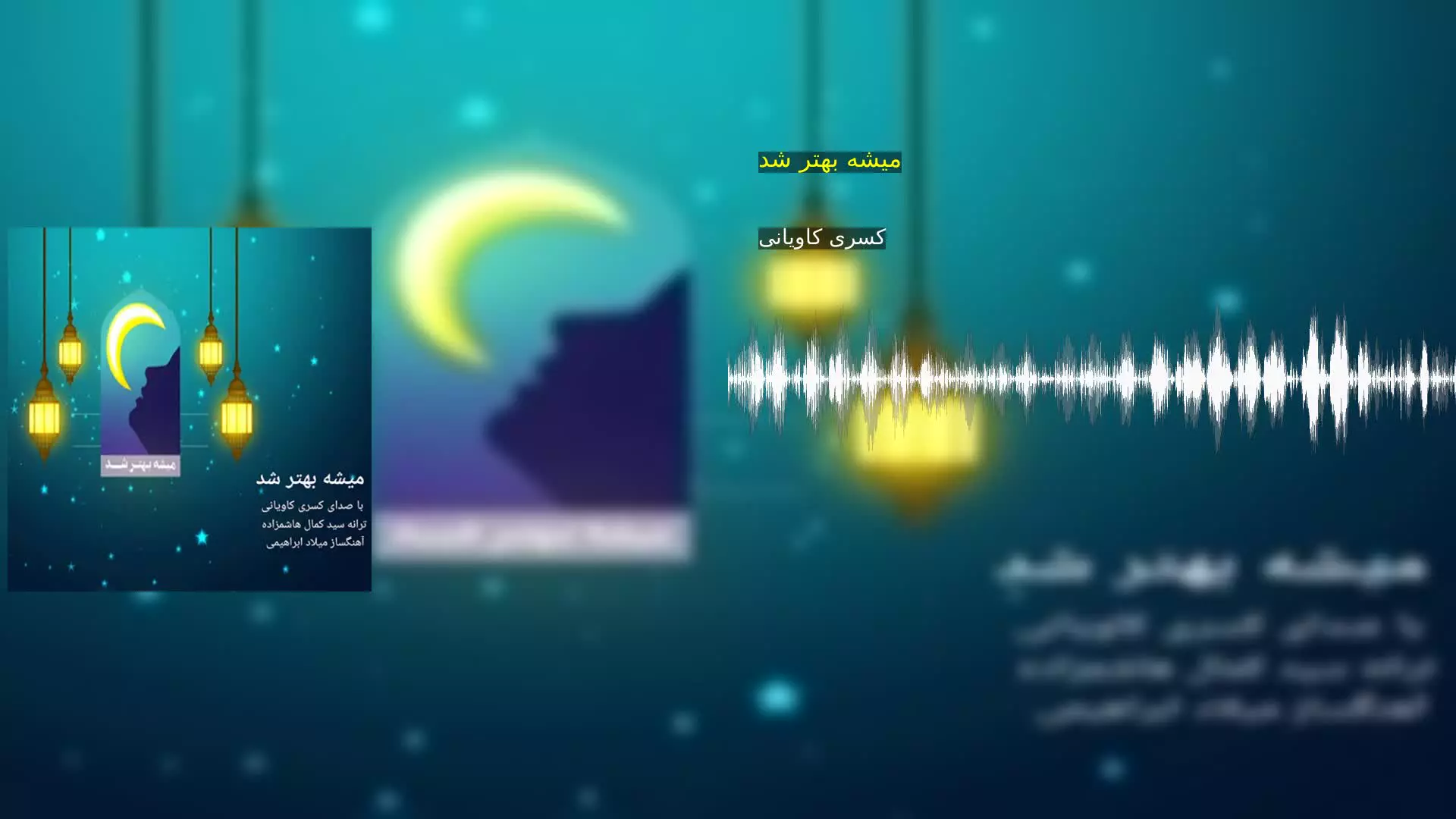 میشه بهتر شد کسری کاویانی