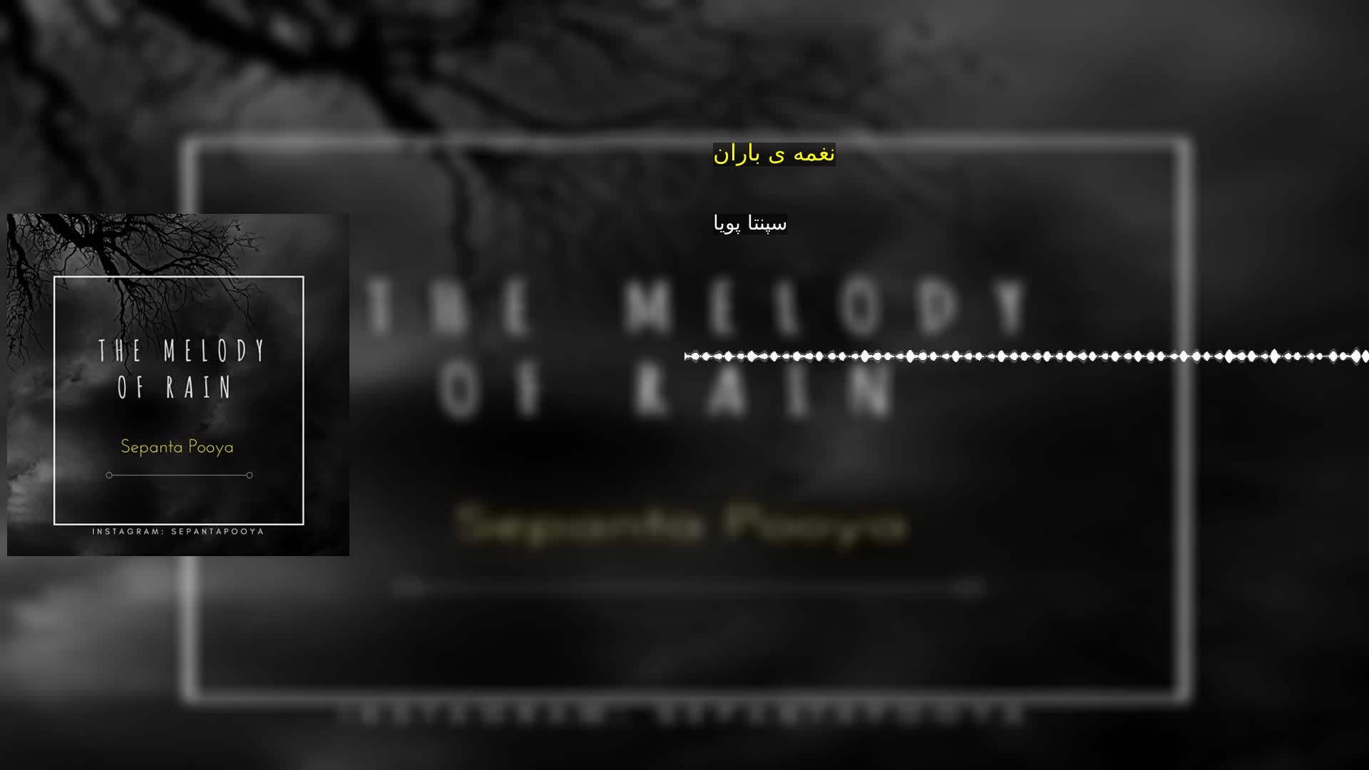 دانلود نغمه ی باران سپنتا پویا