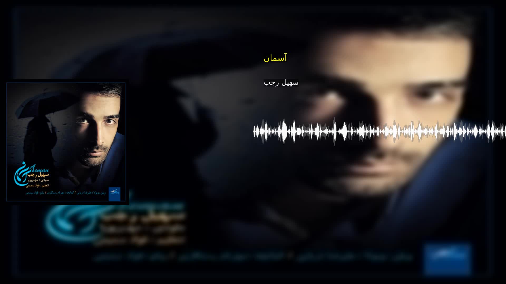 دانلود آسمان سهیل رجب