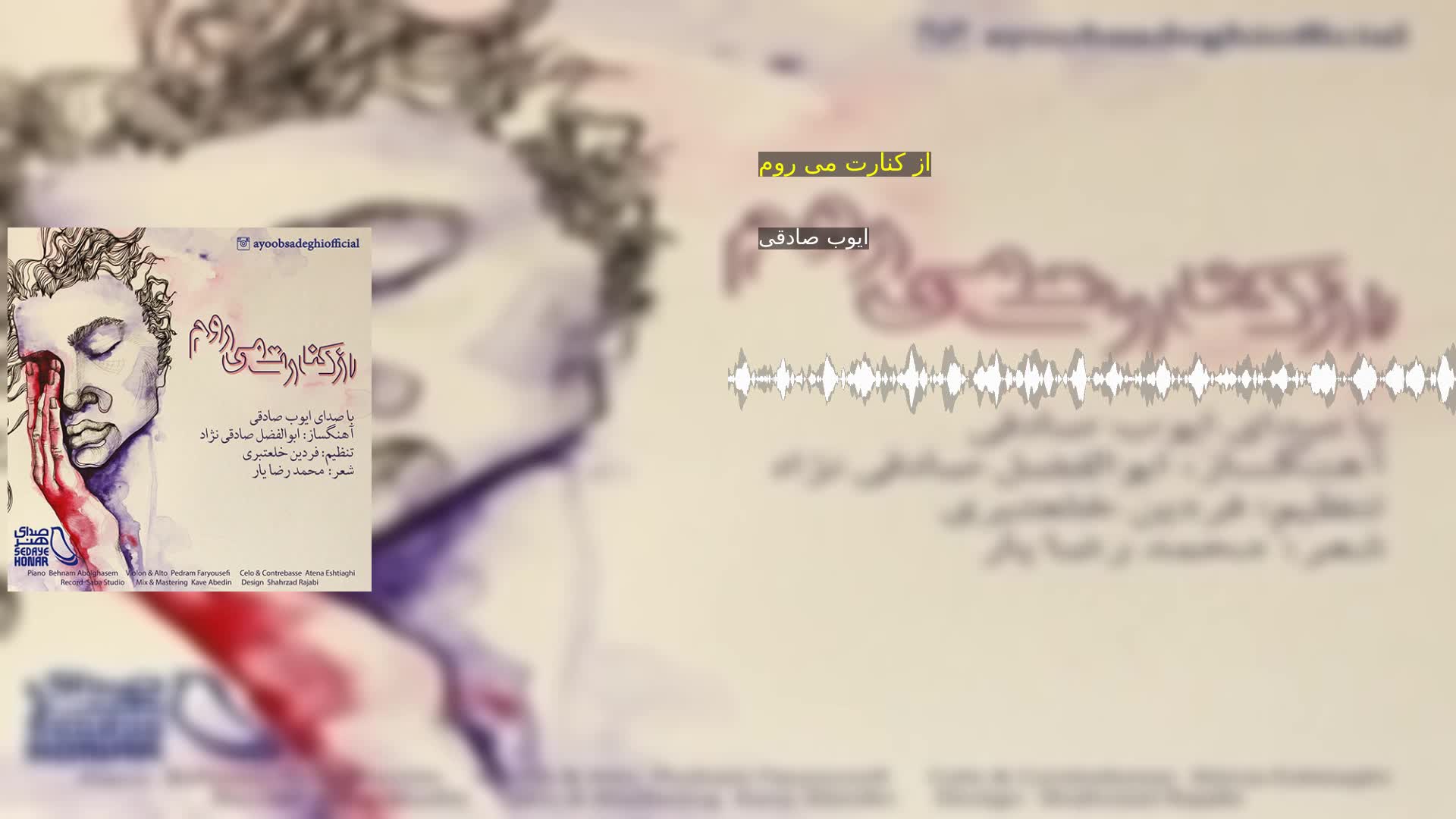 دانلود از کنارت می روم ایوب صادقی
