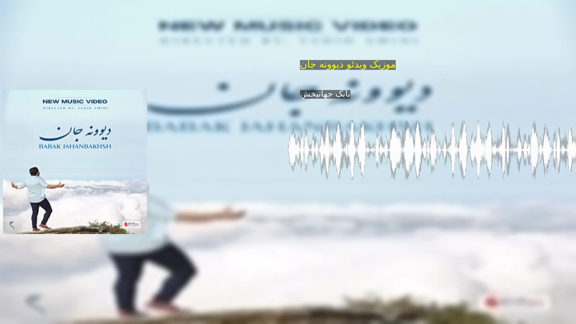 دانلود موزیک ویدئو دیوونه جان بابک جهانبخش