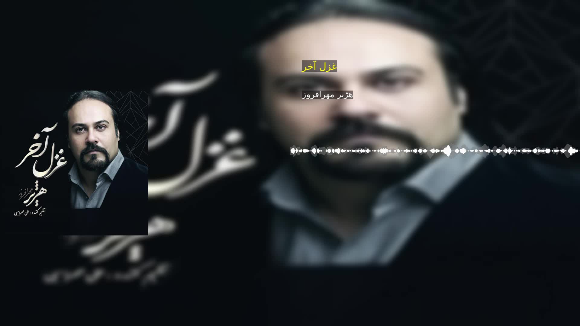 دانلود غزل آخر هژیر مهرافروز