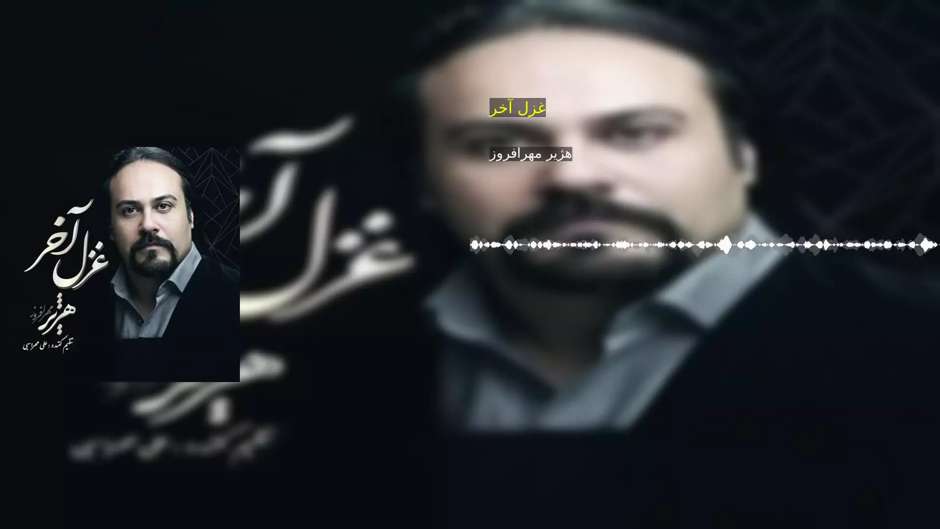 غزل آخر هژیر مهرافروز