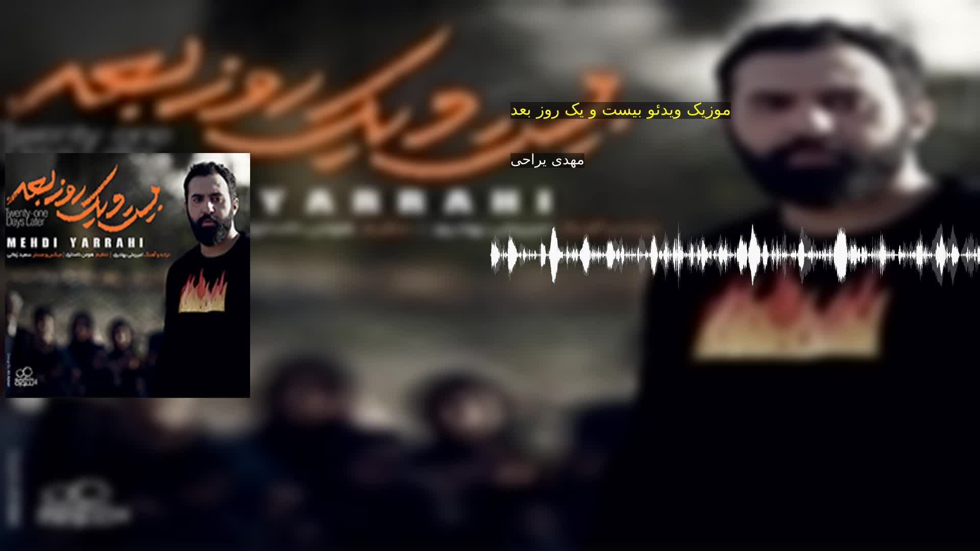 دانلود موزیک ویدئو بیست و یک روز بعد مهدی یراحی