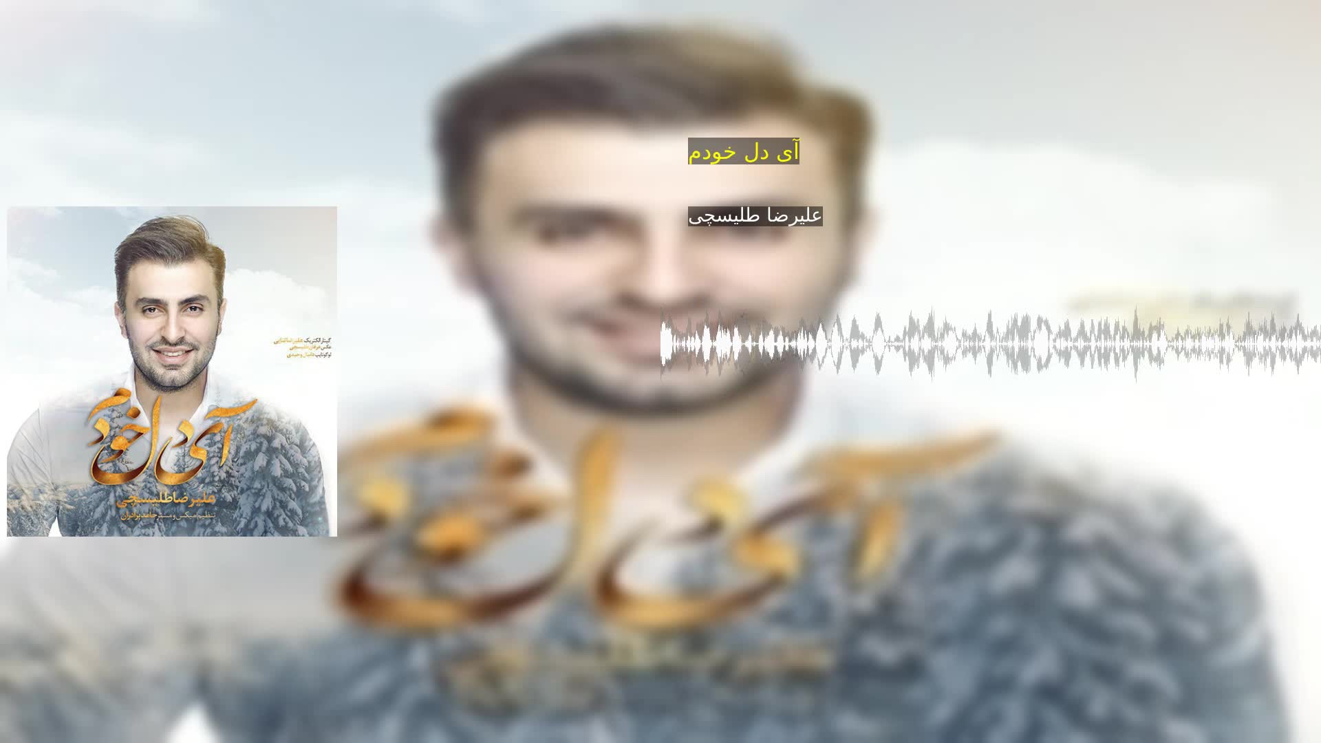 دانلود آی دل خودم علیرضا طلیسچی