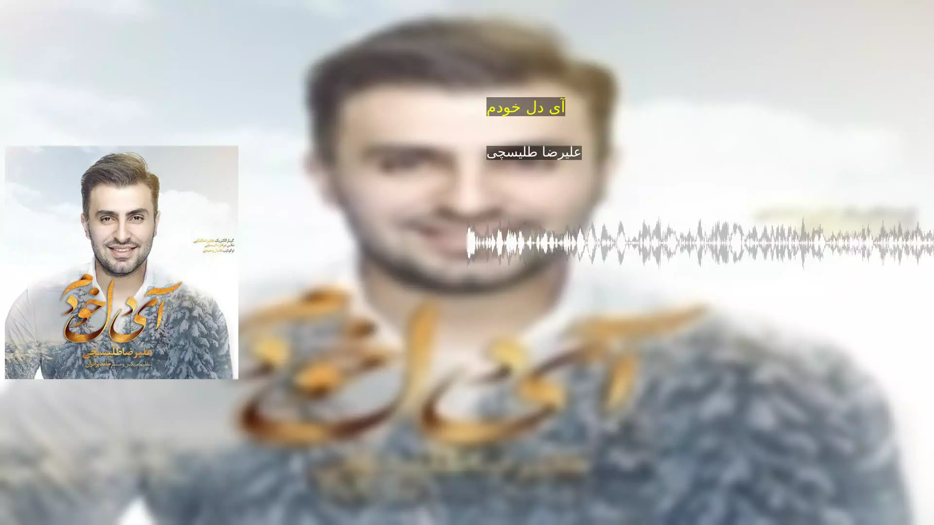 آی دل خودم علیرضا طلیسچی
