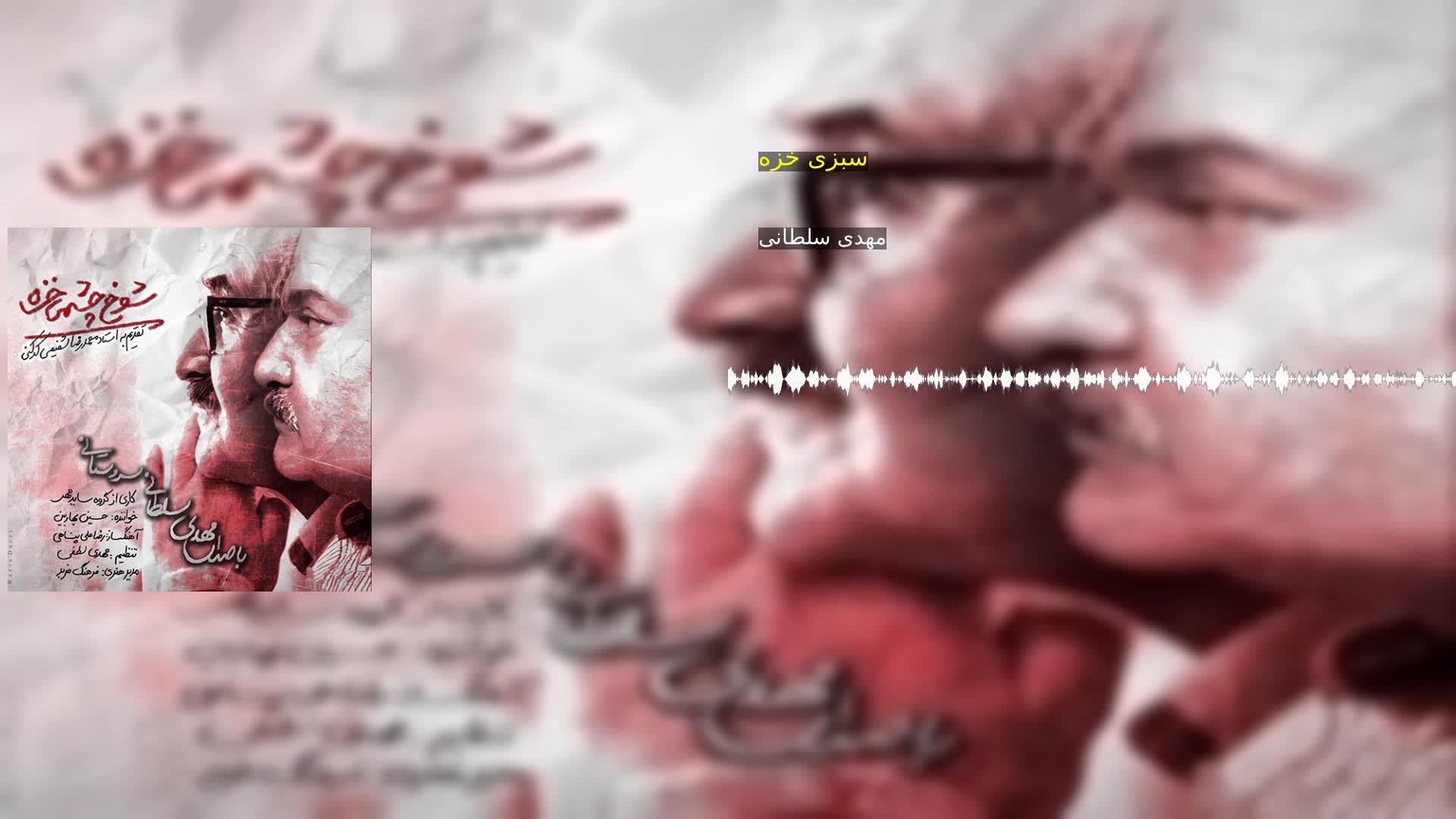 دانلود سبزی خزه مهدی سلطانی