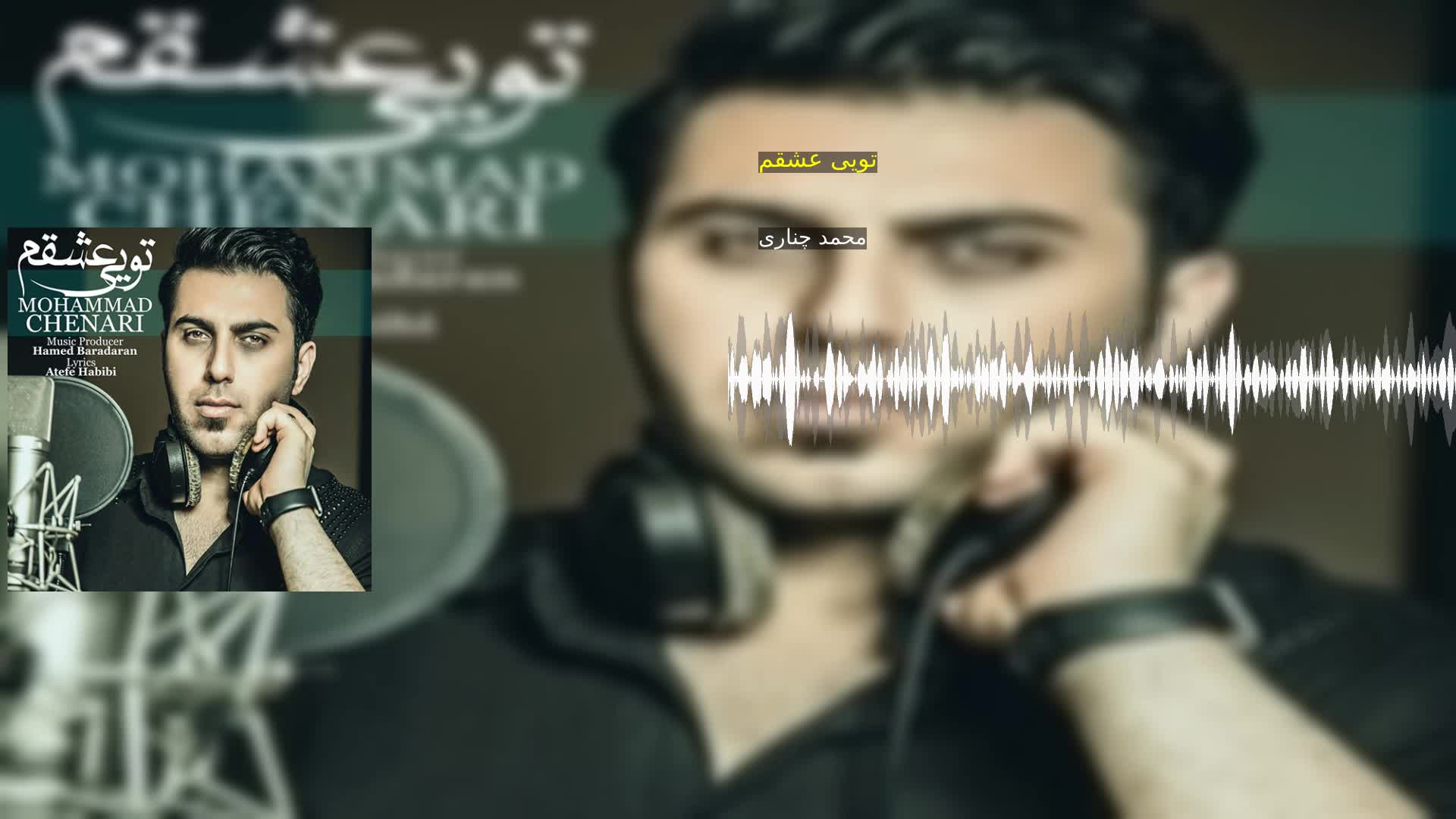 دانلود تویی عشقم محمد چناری