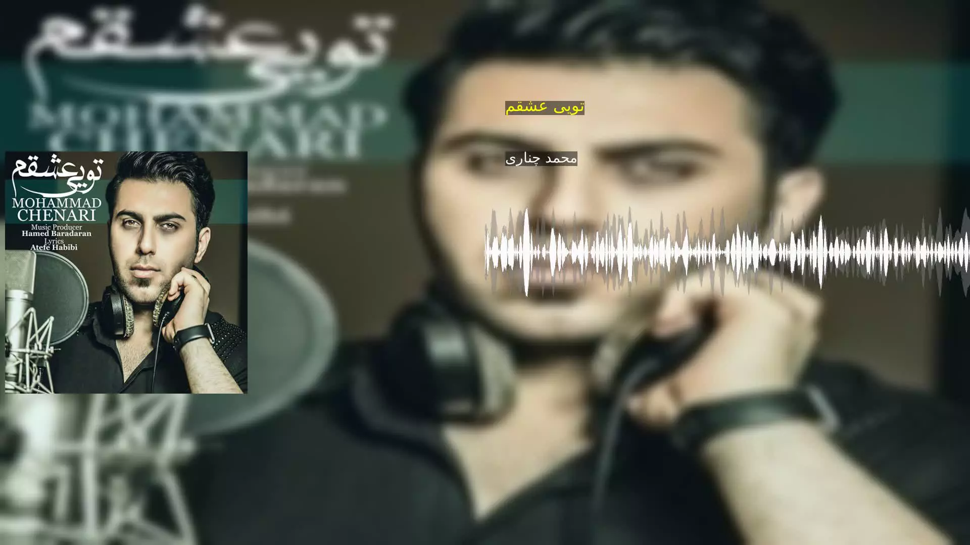 تویی عشقم محمد چناری