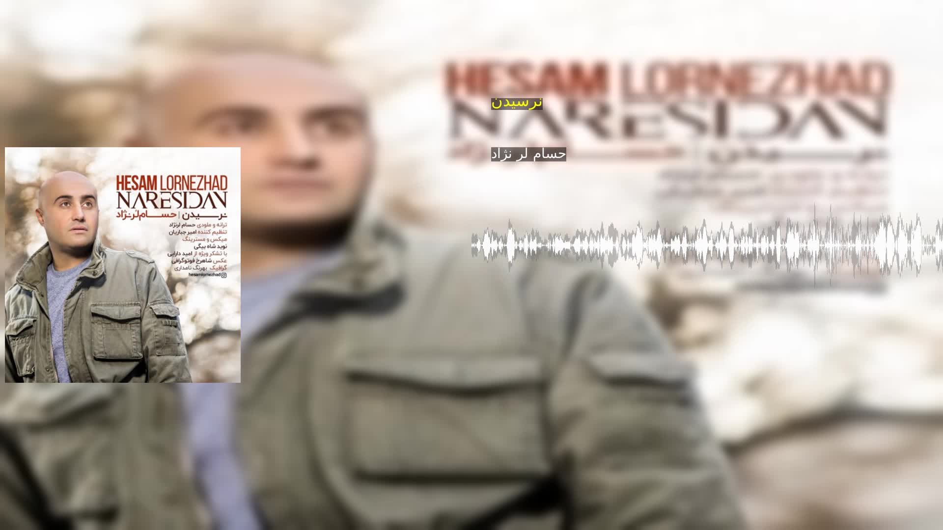 دانلود نرسیدن حسام لر نژاد