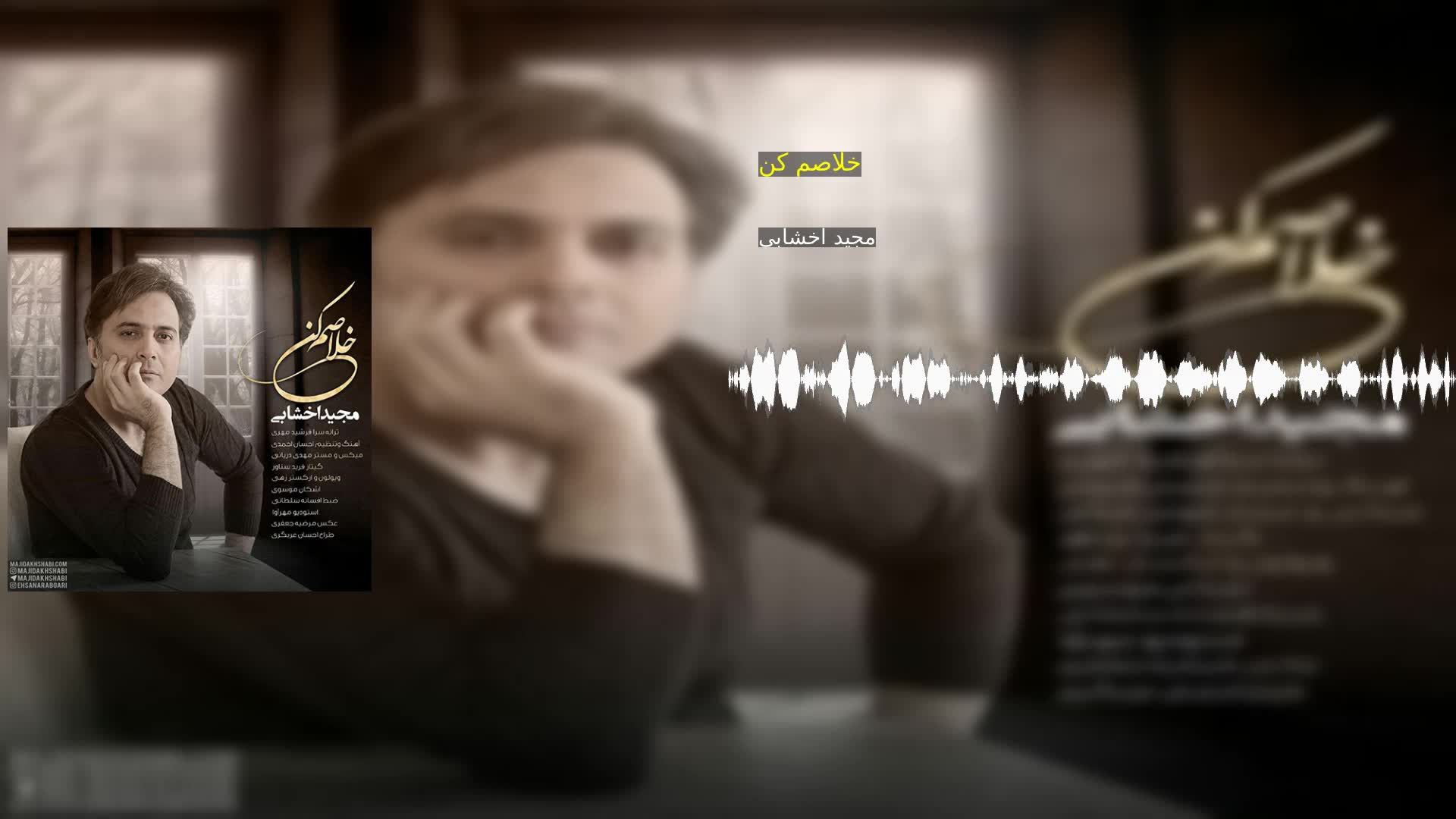 دانلود خلاصم کن مجید اخشابی