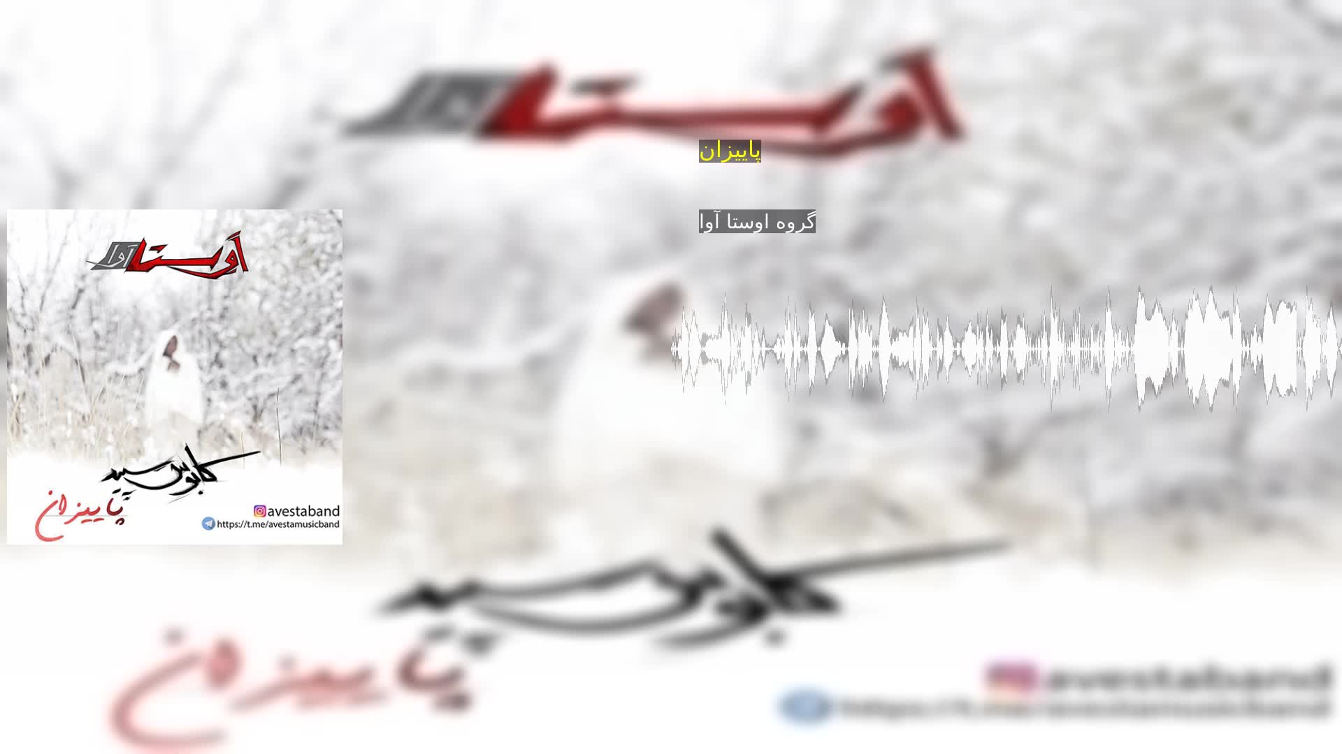 دانلود پاییزان گروه اوستا آوا