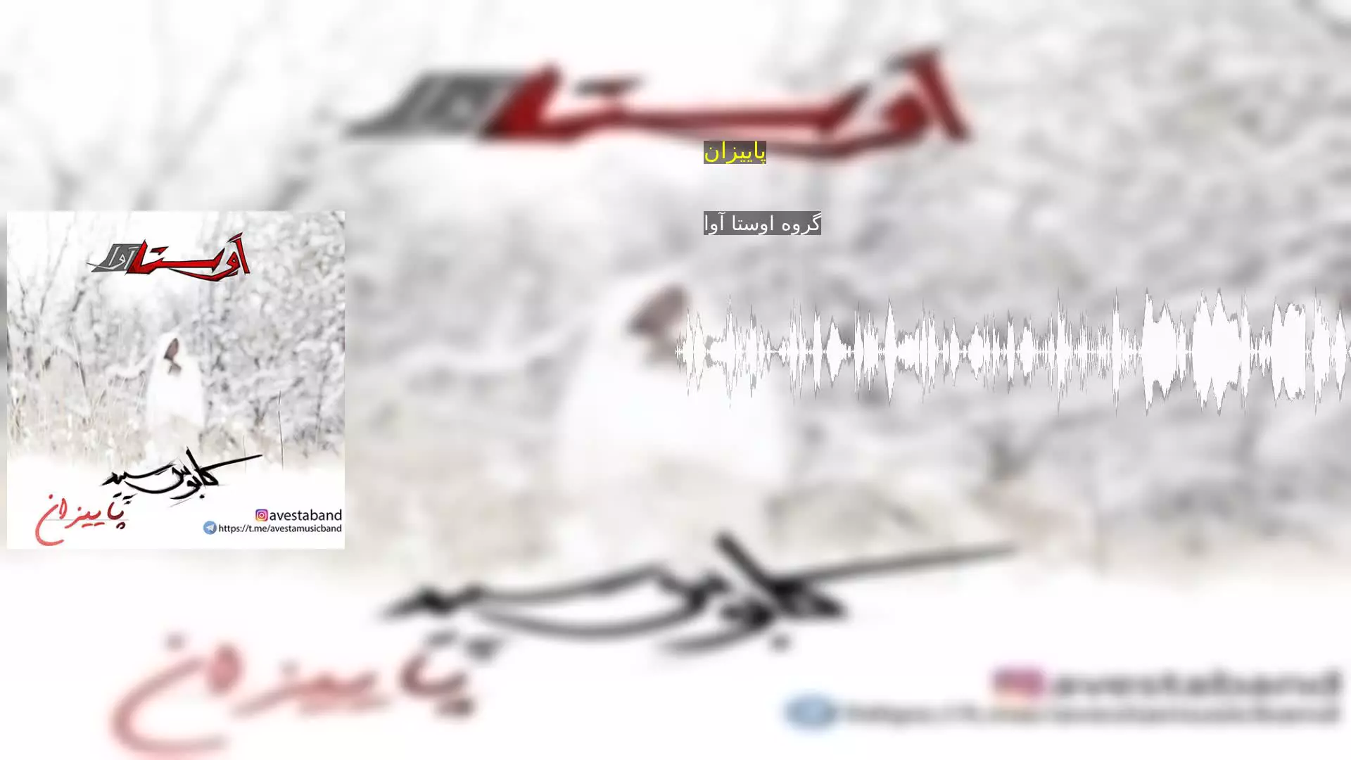 پاییزان گروه اوستا آوا
