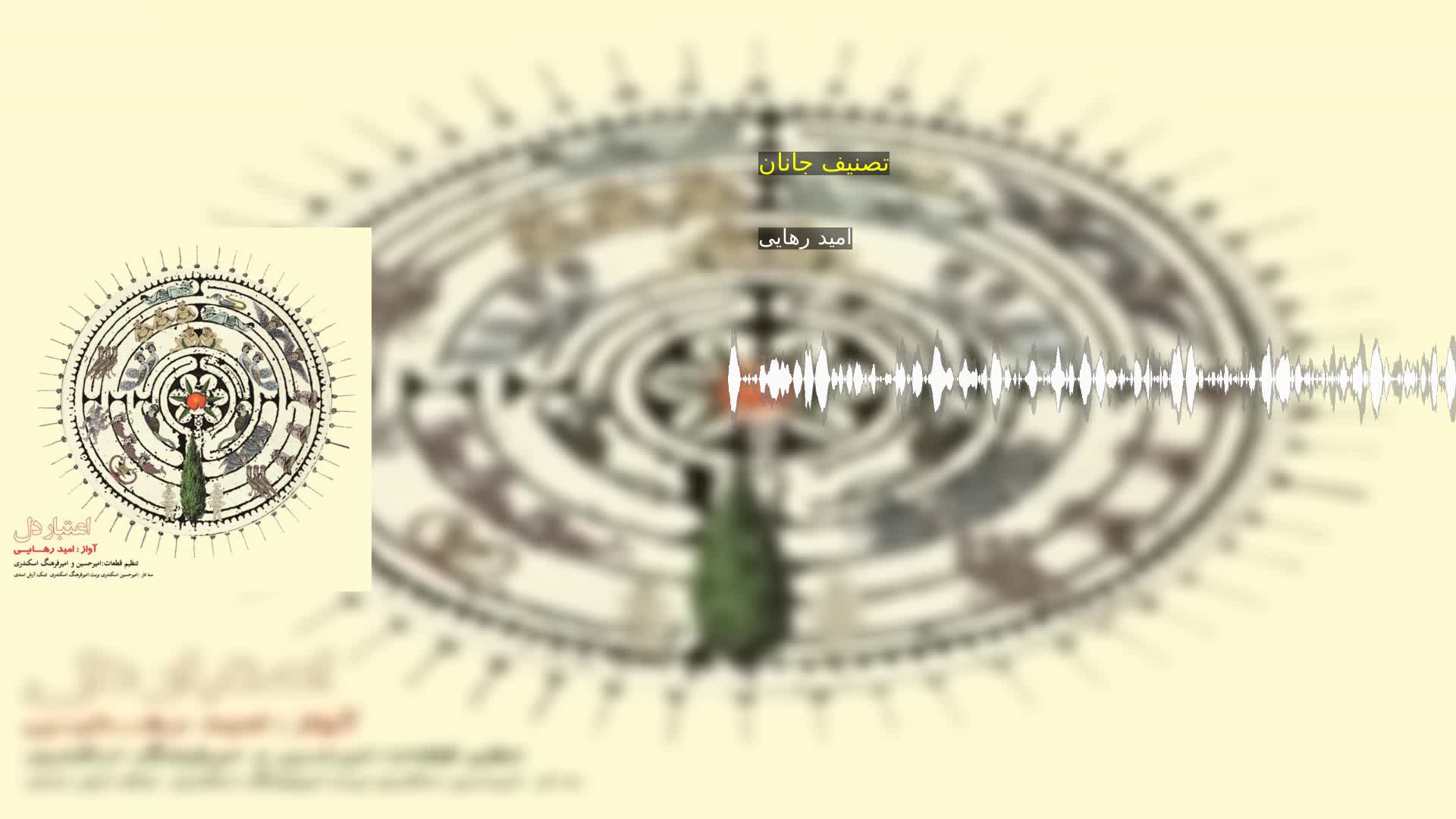 دانلود تصنیف جانان امید رهایی