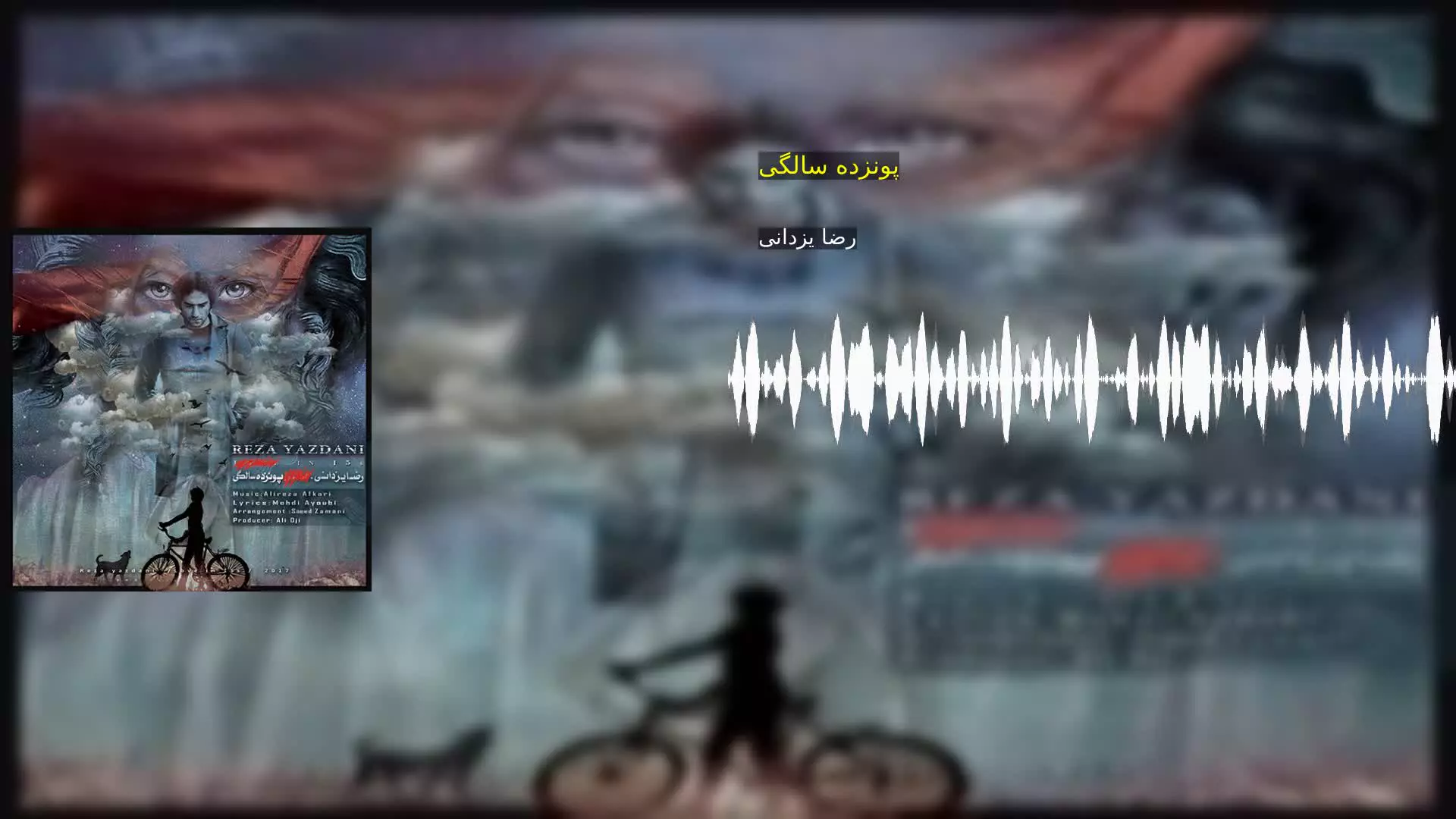 پونزده سالگی رضا یزدانی