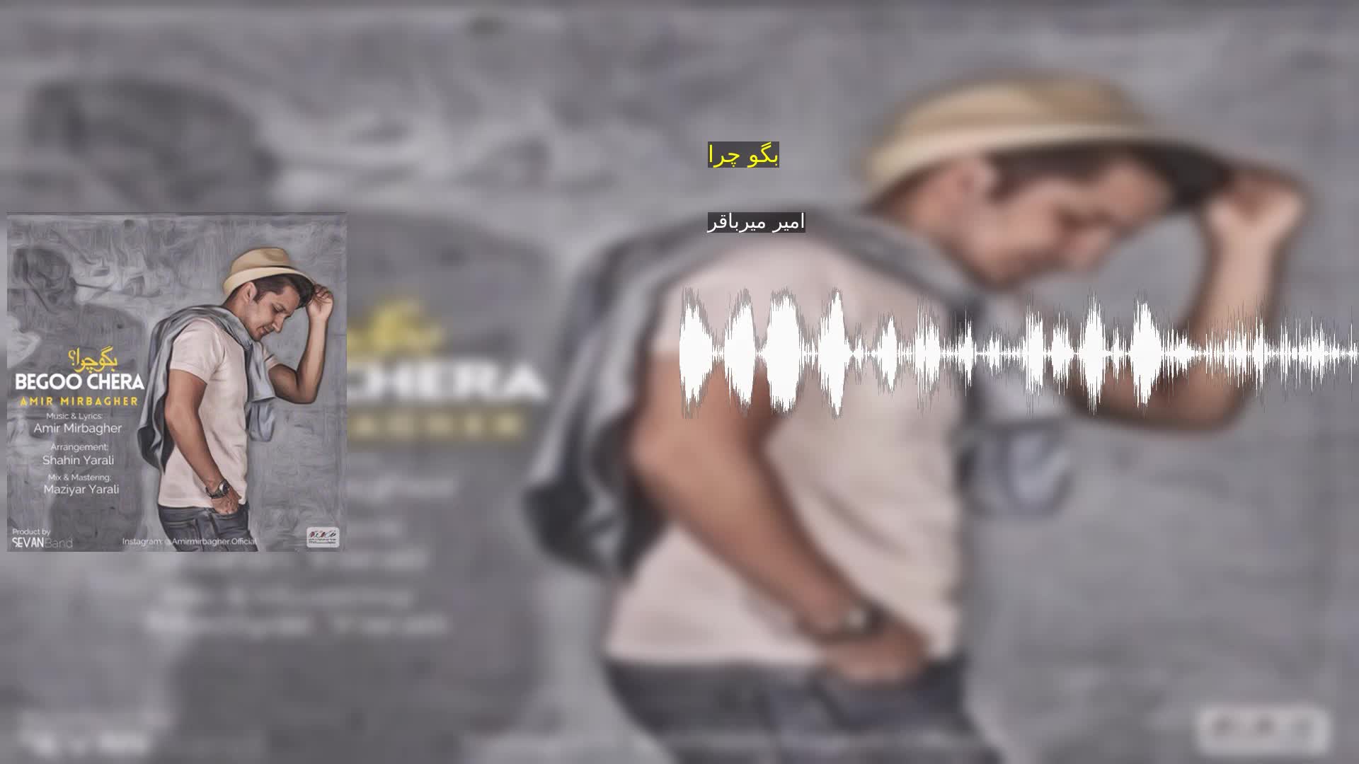 دانلود بگو چرا امیر میرباقر