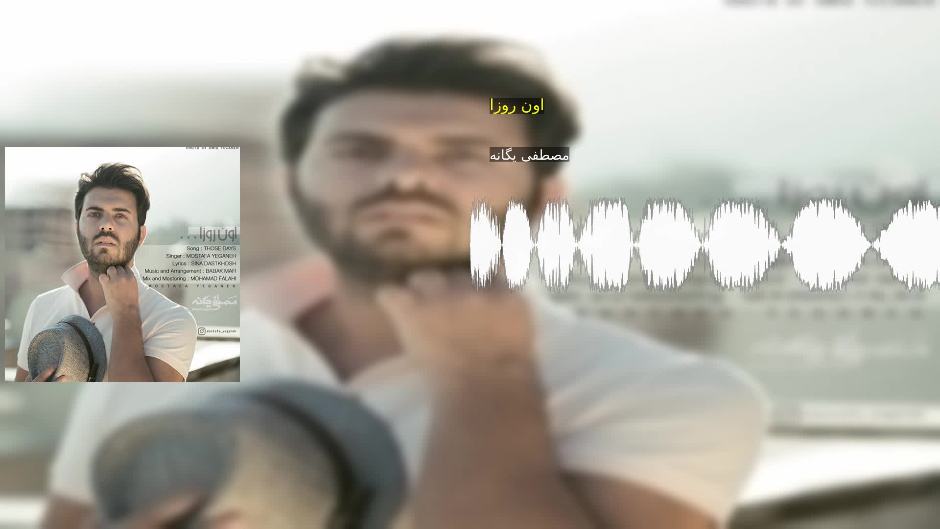 دانلود اون روزا مصطفی یگانه
