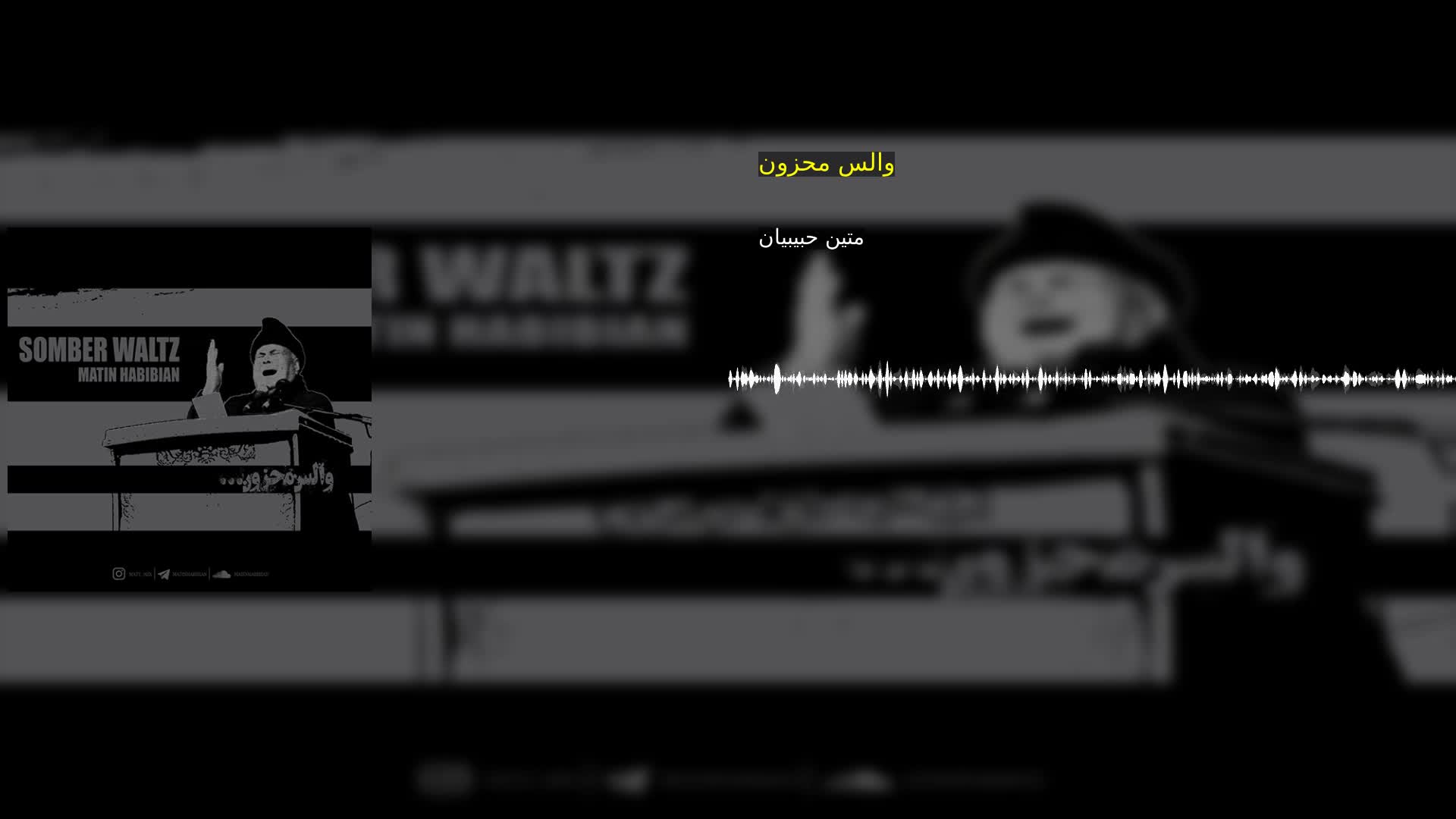 دانلود والس محزون متین حبیبیان