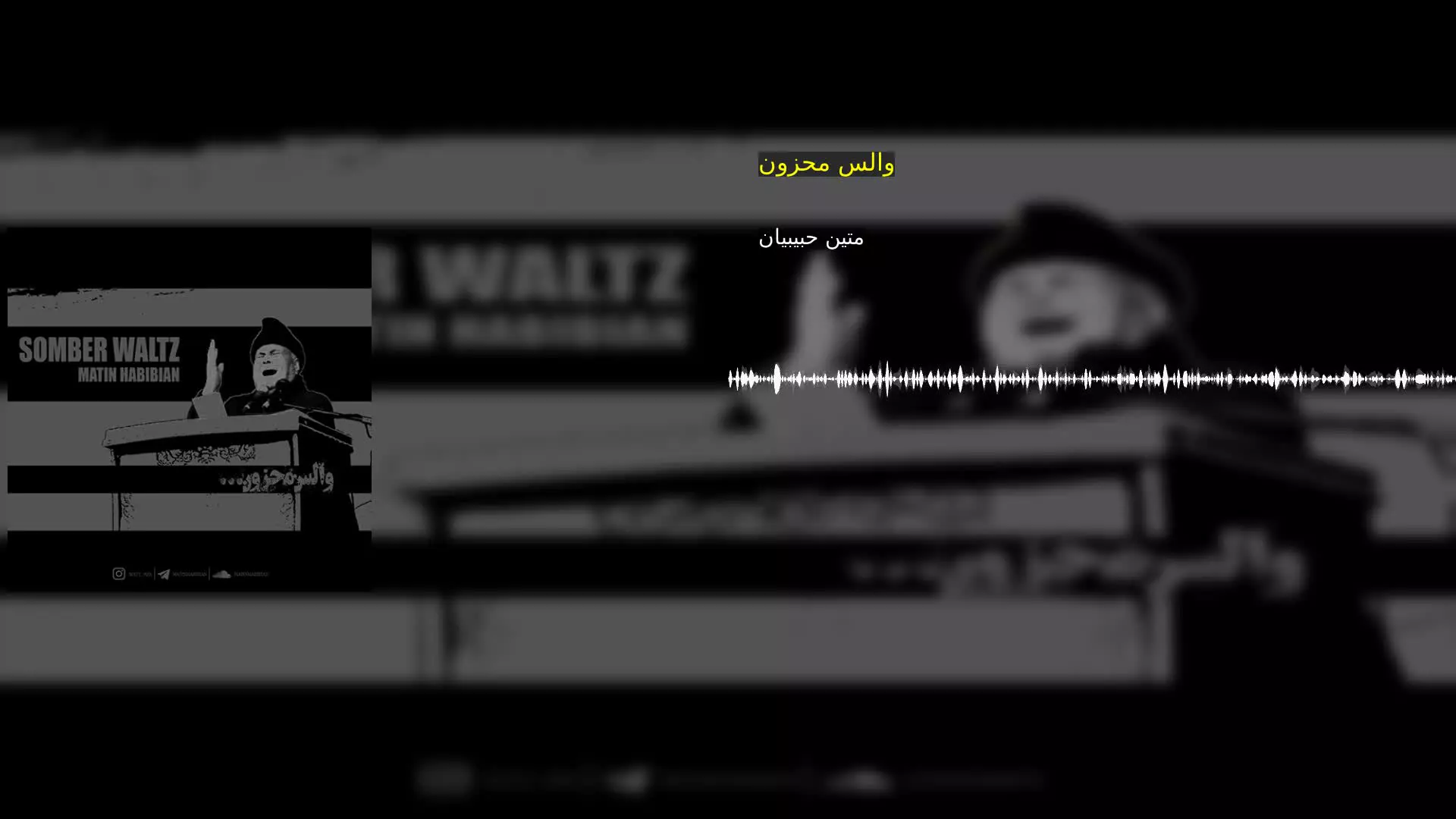 والس محزون متین حبیبیان