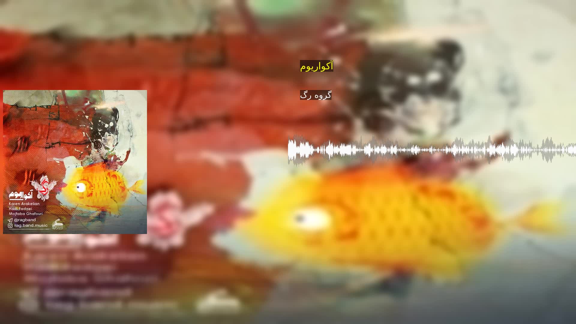 دانلود آکواریوم گروه رگ