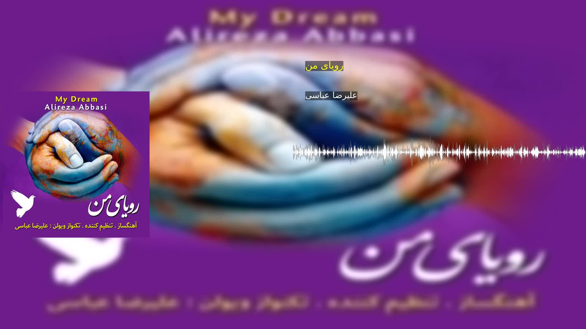 دانلود رویای من علیرضا عباسی