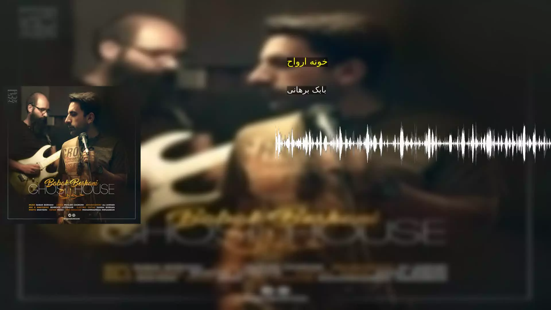 خونه ارواح بابک برهانی