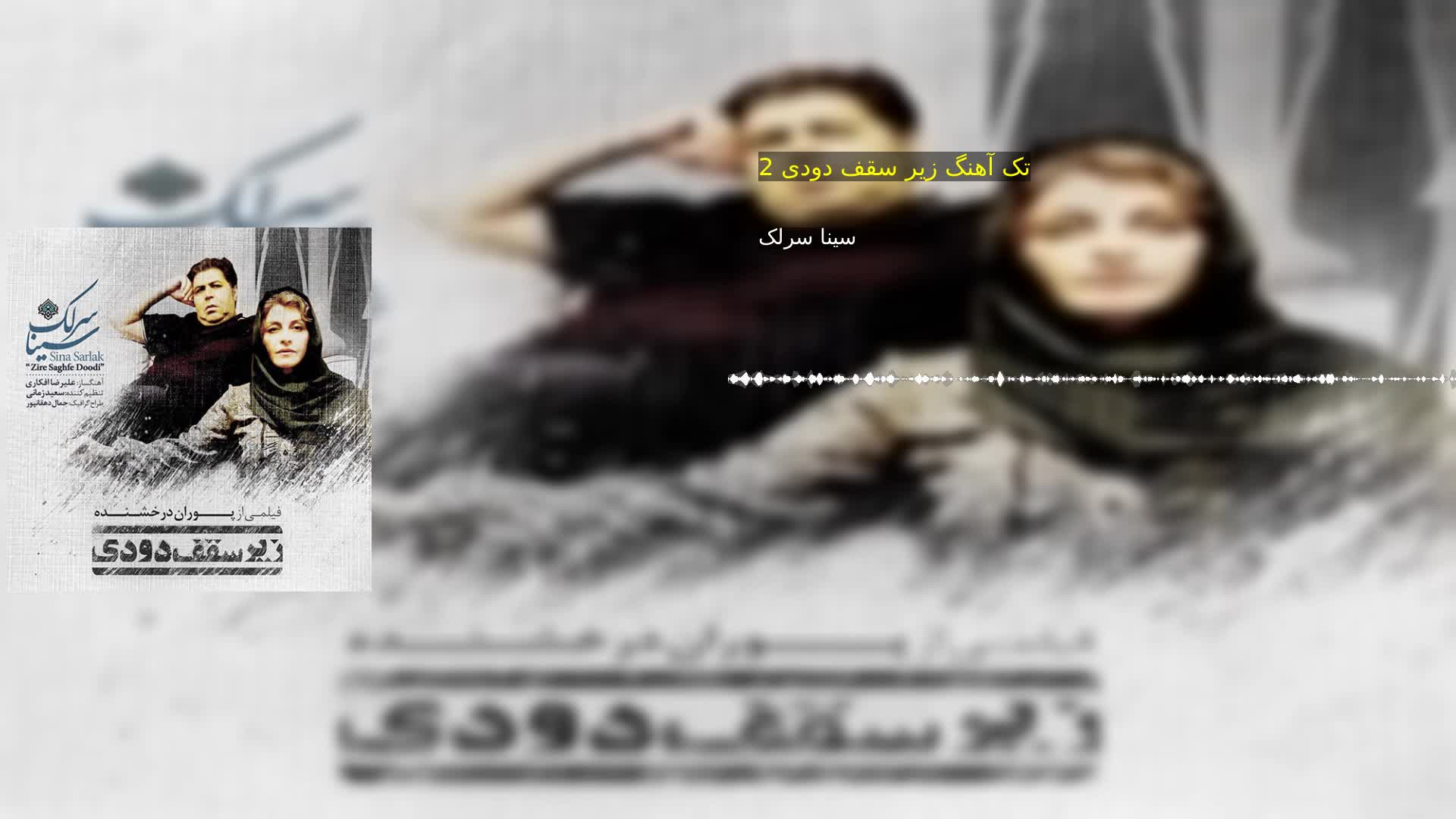 دانلود تک آهنگ زیر سقف دودی 2 سینا سرلک