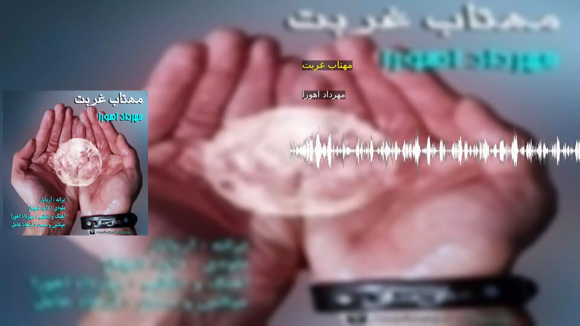 مهتاب غربت مهرداد اهورا