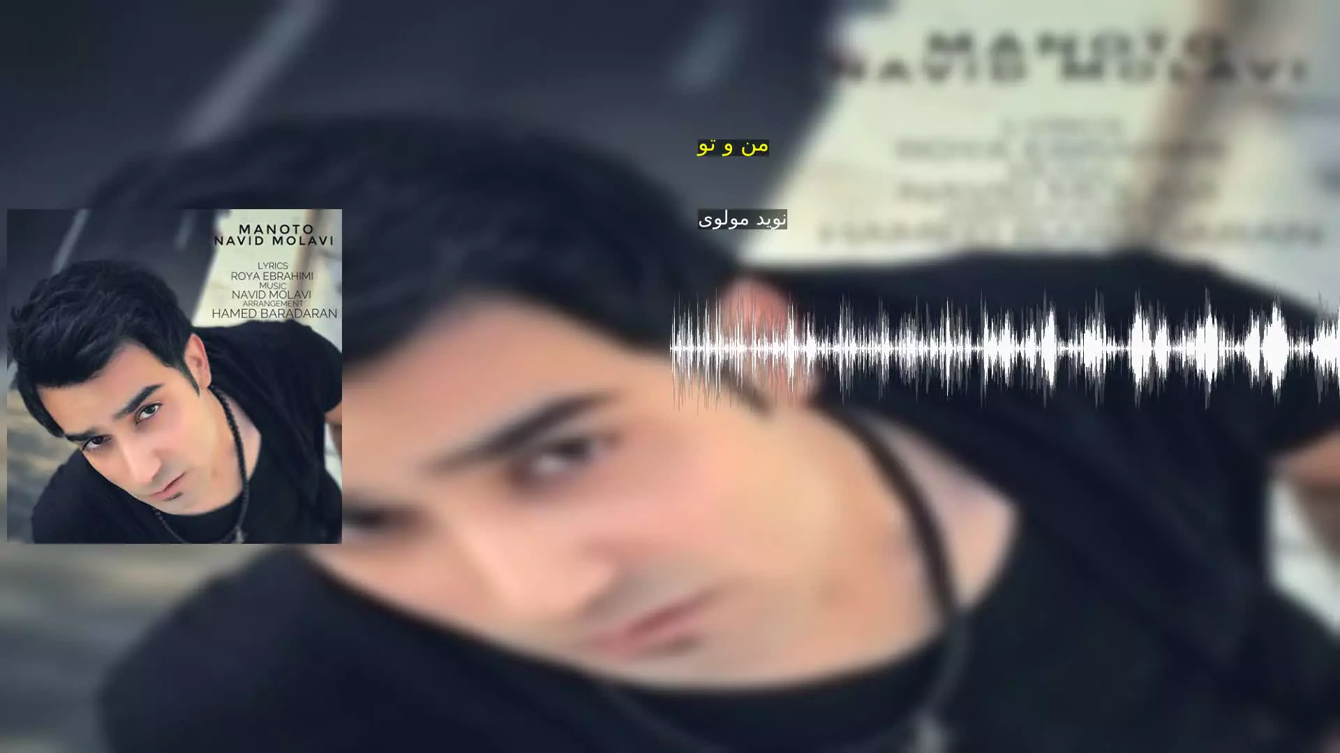 من و تو نوید مولوی