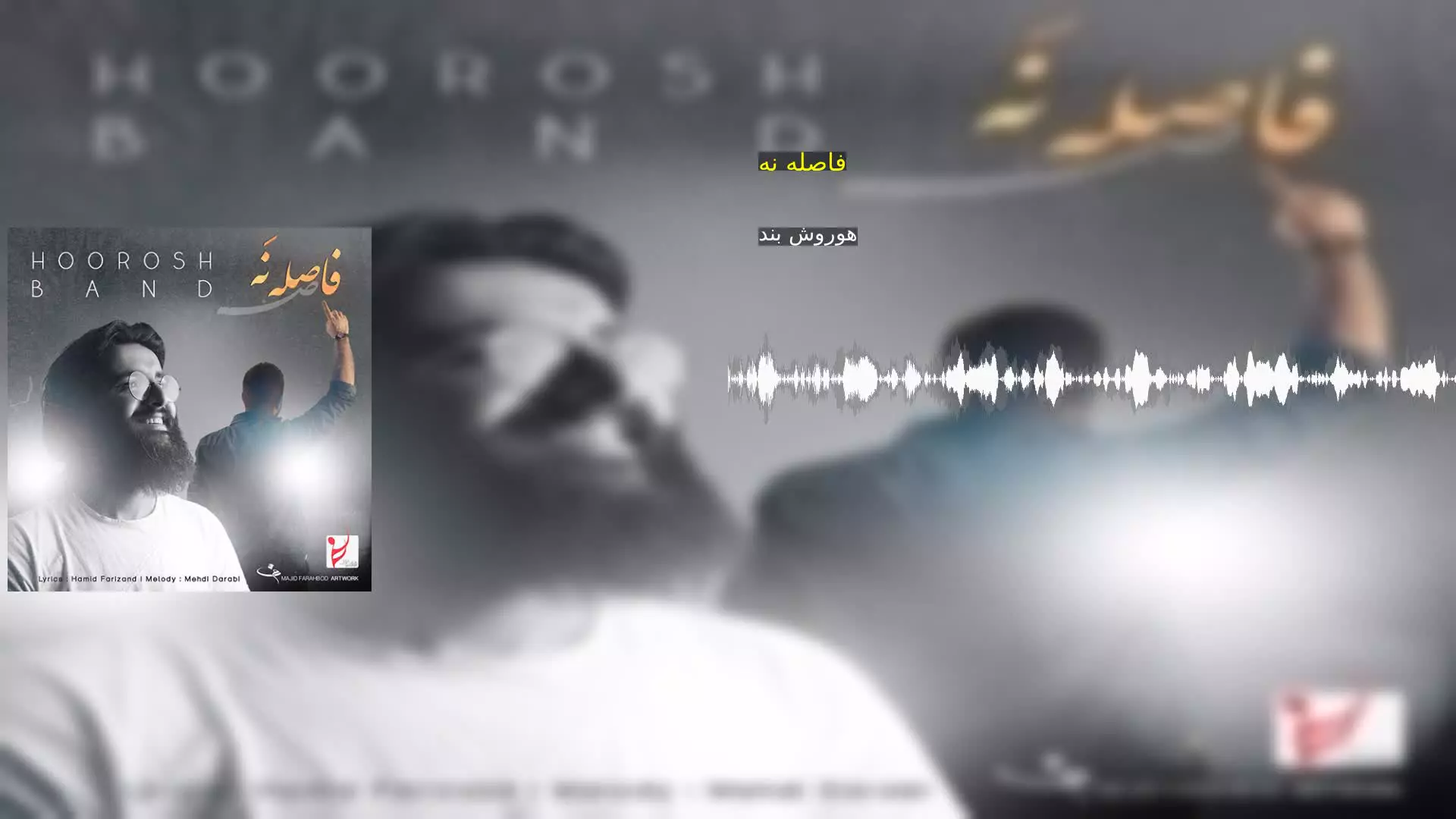 فاصله نه هوروش بند