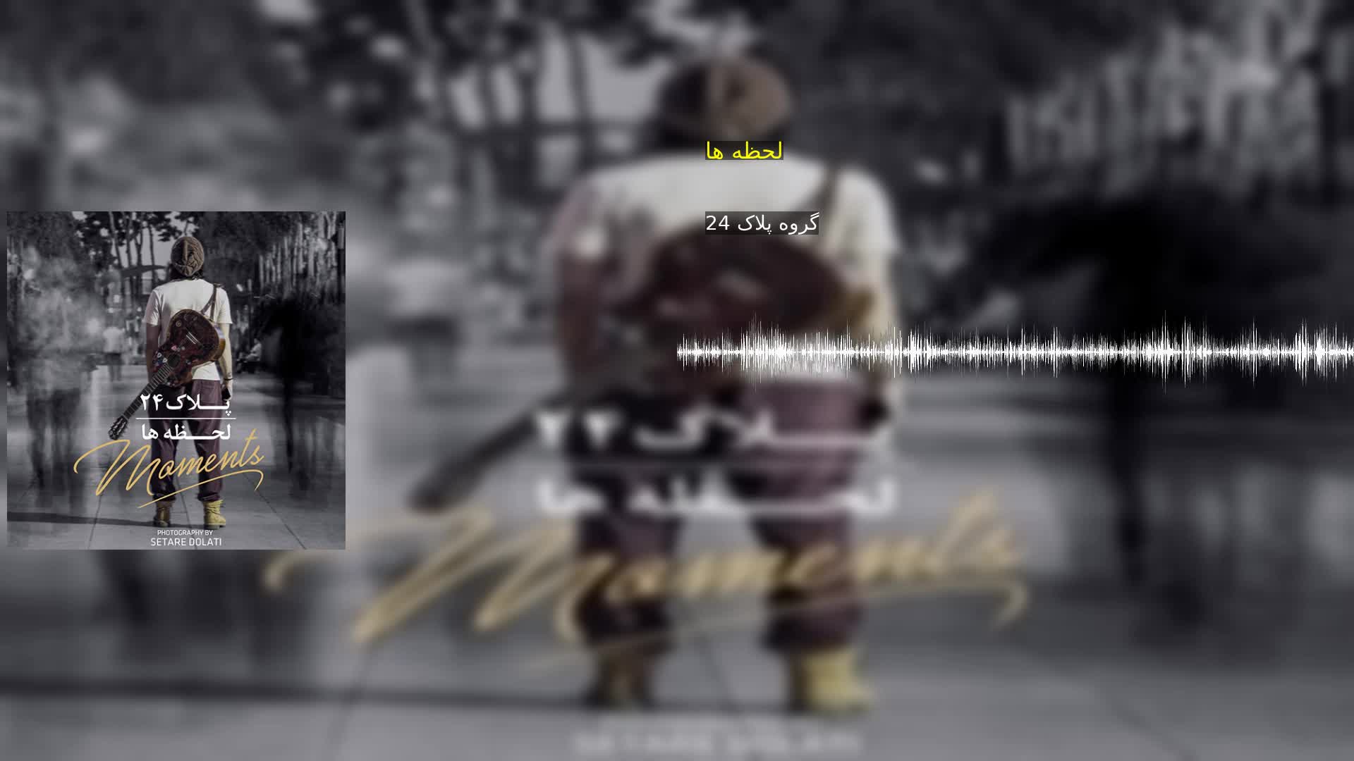 دانلود لحظه ها گروه پلاک 24