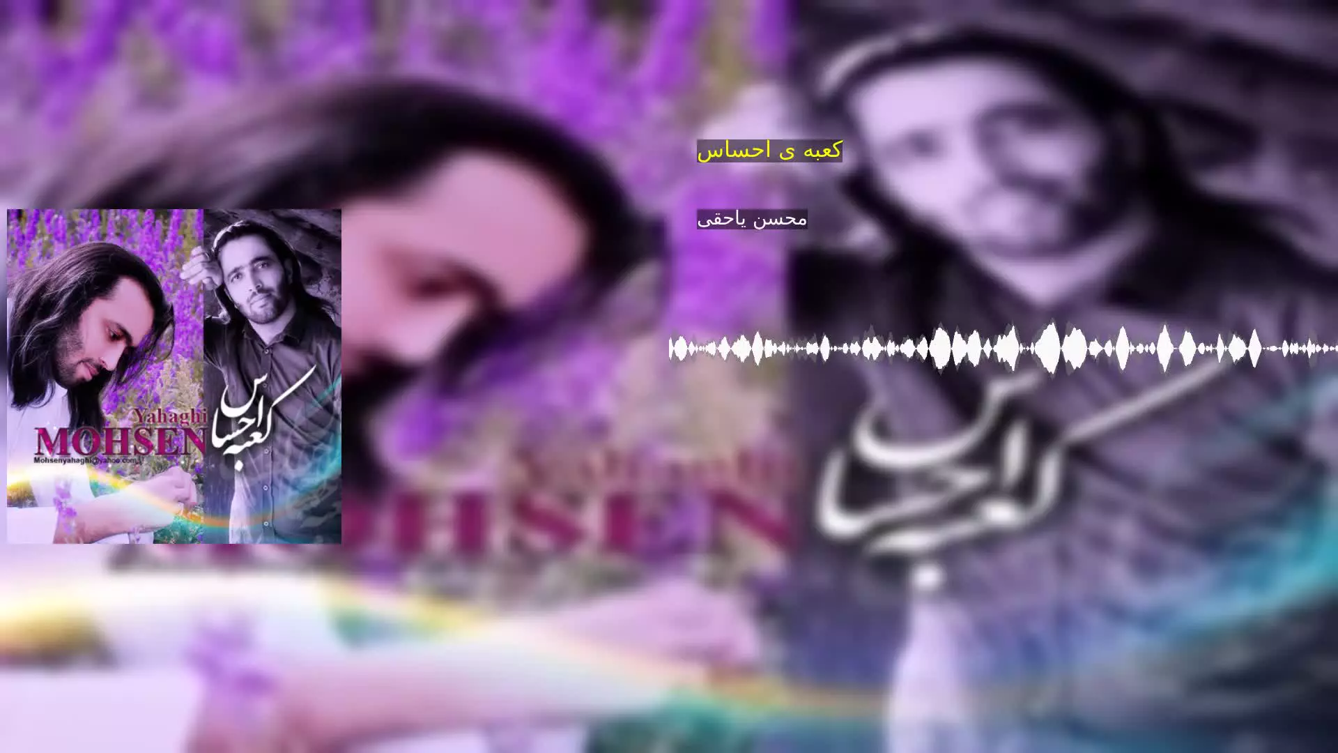 کعبه ی احساس محسن یاحقی