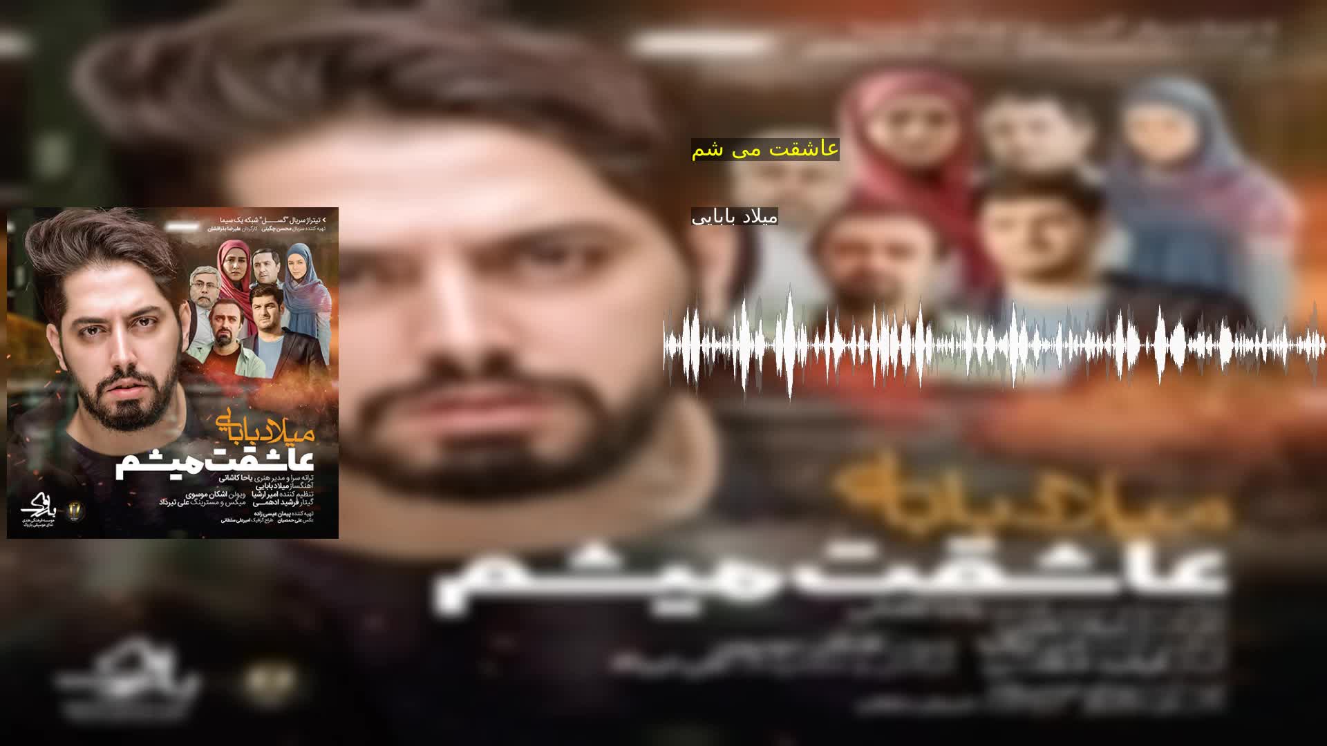 دانلود عاشقت می شم میلاد بابایی