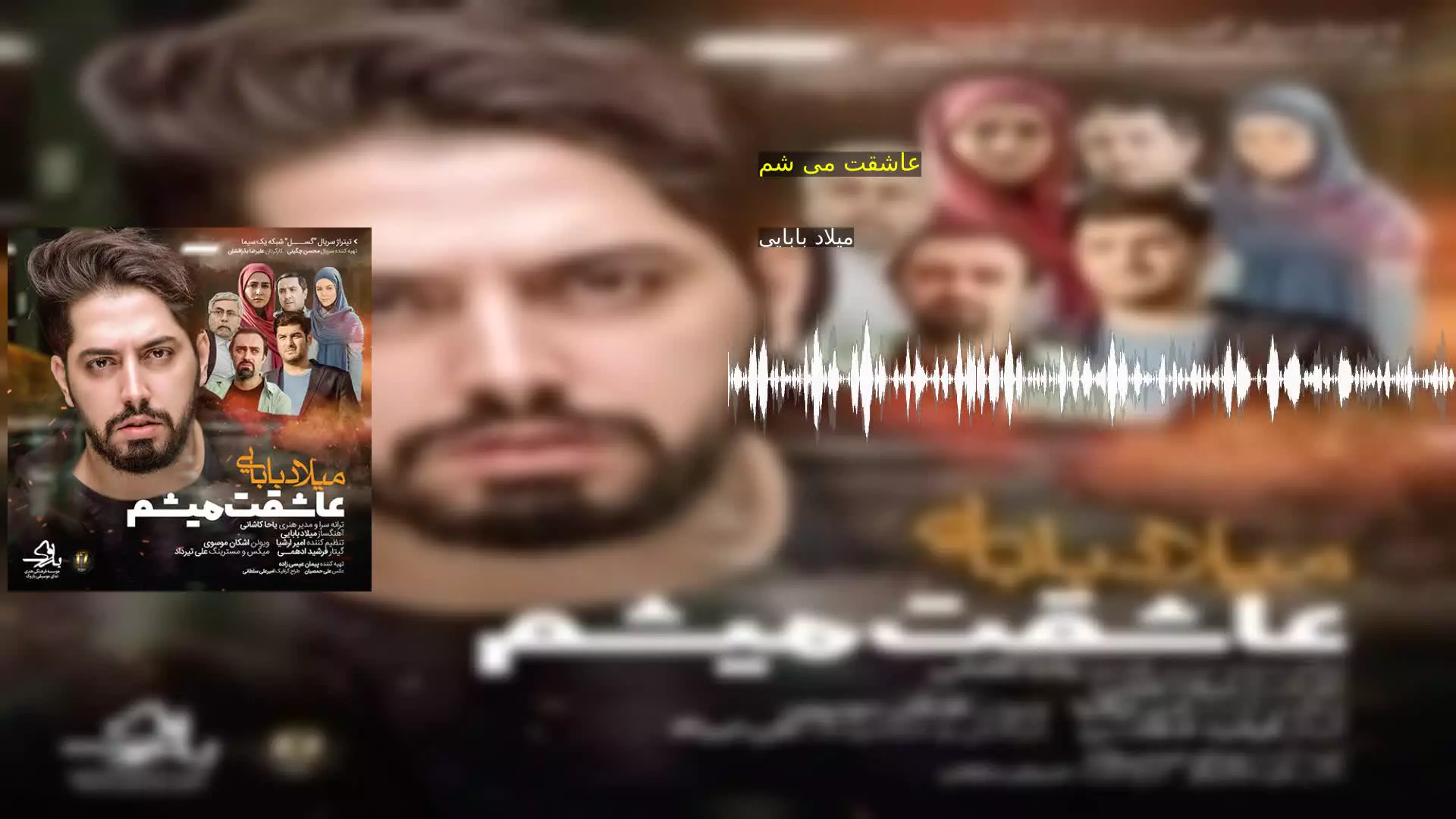 عاشقت می شم میلاد بابایی
