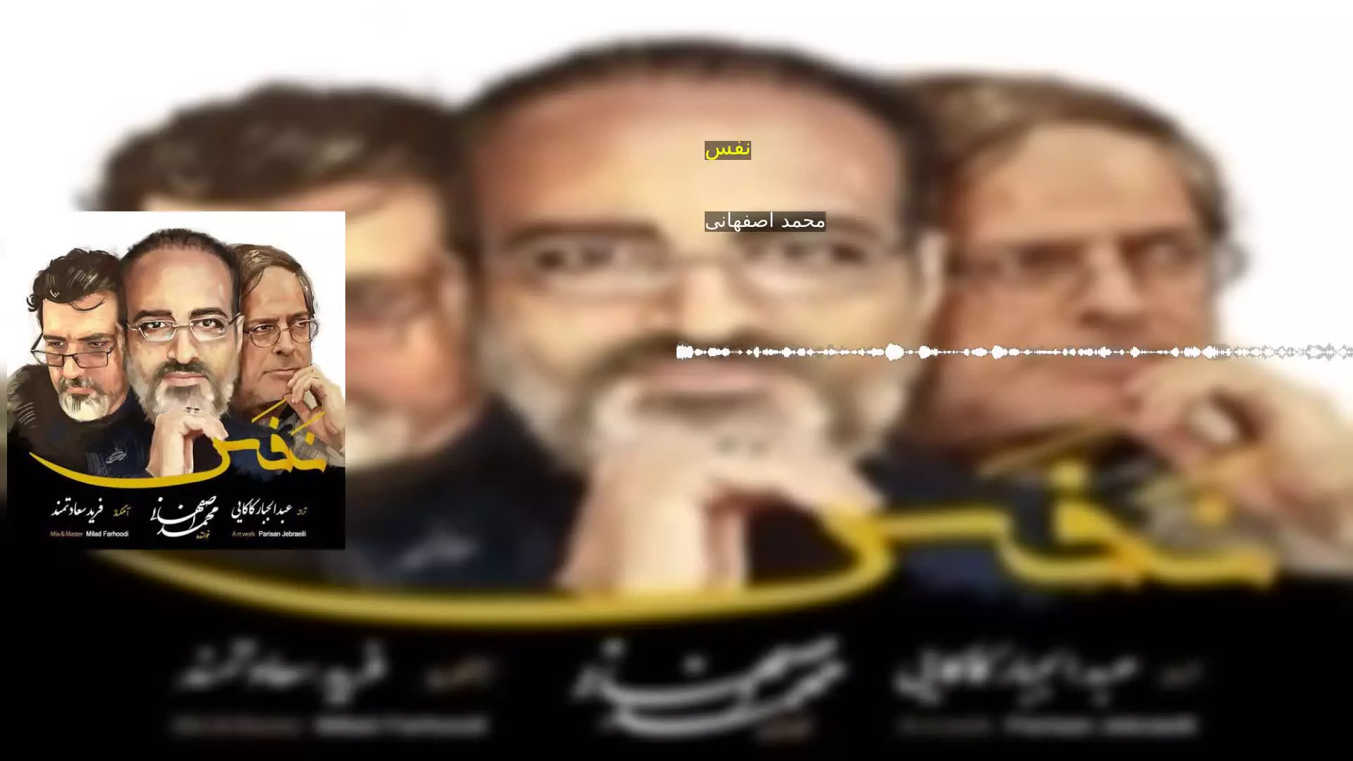 نفس محمد اصفهانی