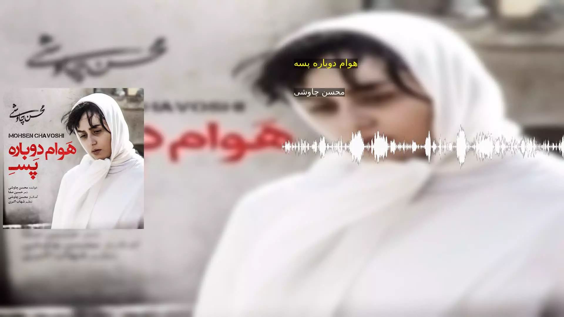 هوام دوباره پسه محسن چاوشی