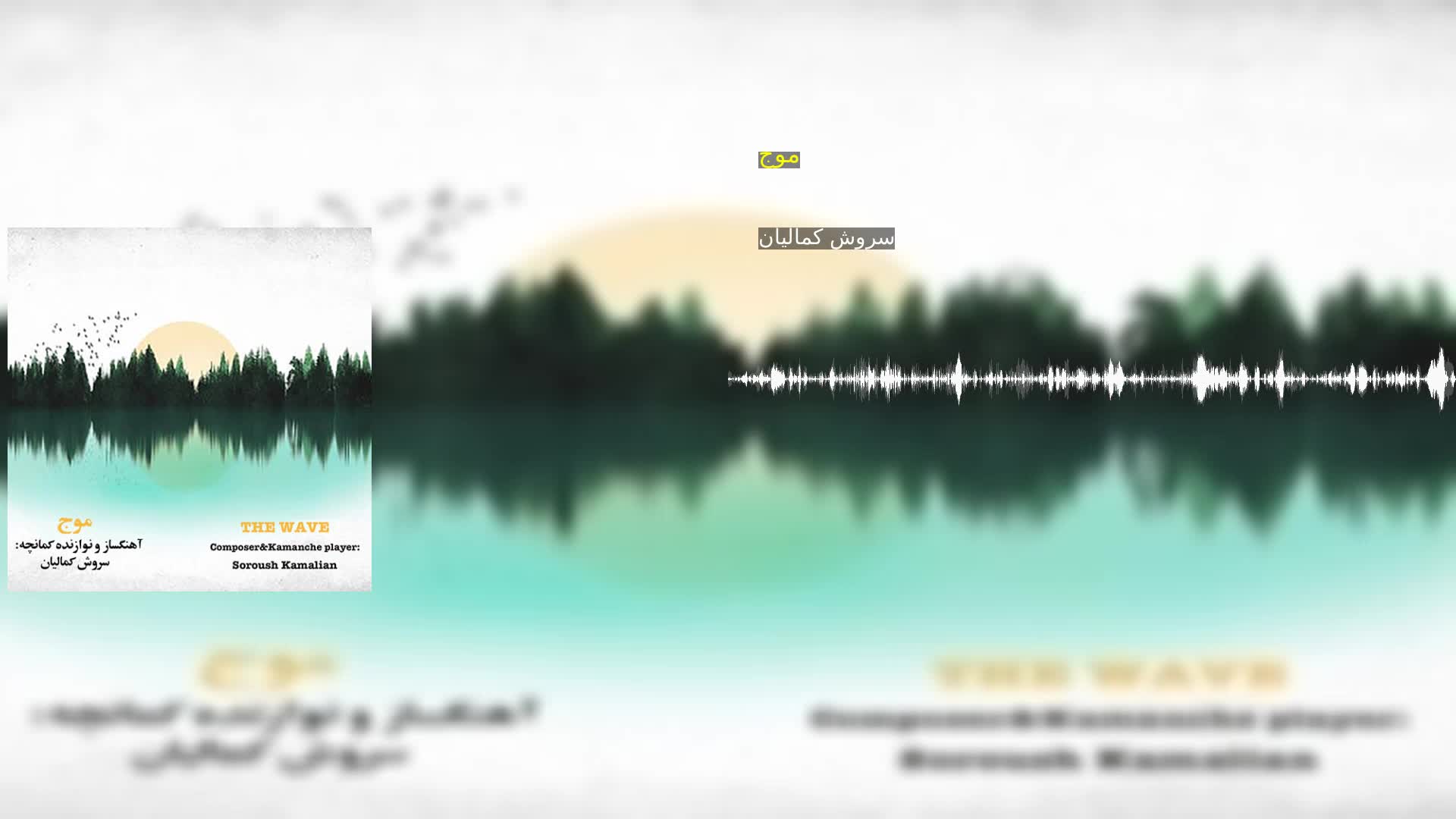 دانلود موج سروش کمالیان